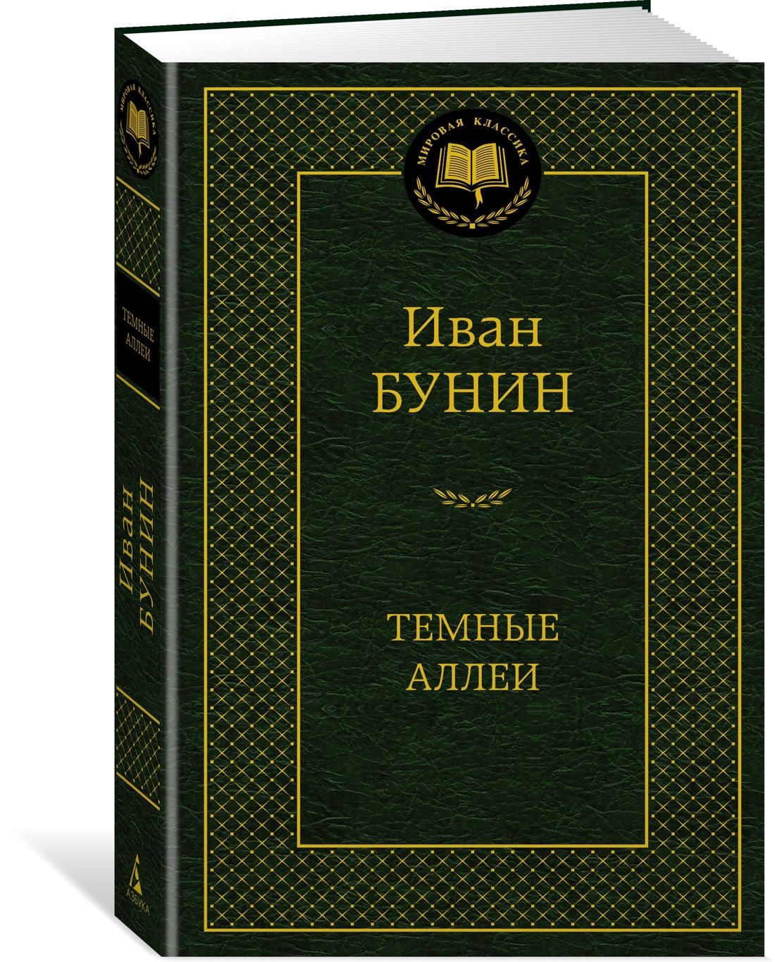 Темные аллеи | Бунин Иван Алексеевич