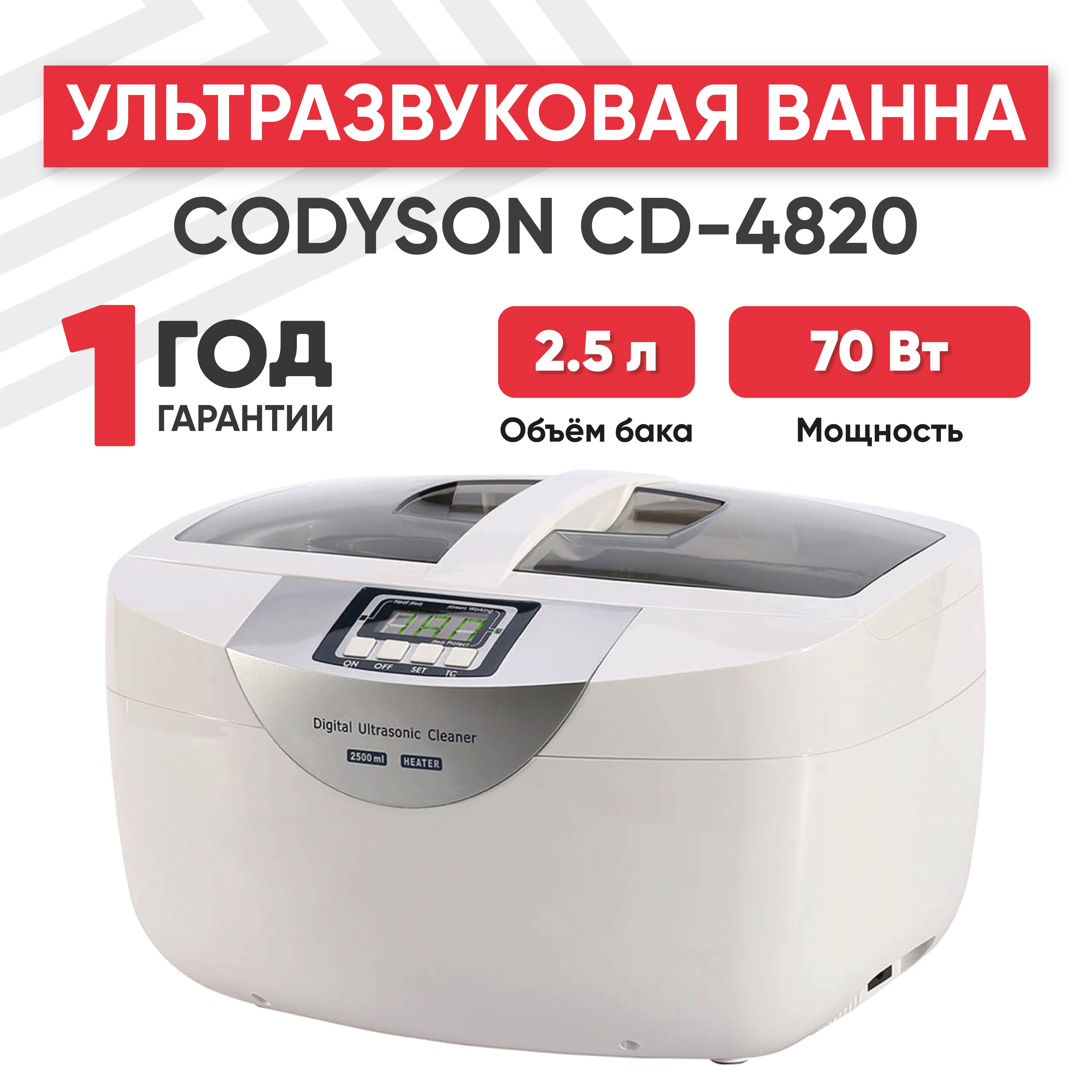 Ультразвуковая ванна (УЗ мойка, cтерилизатор) Codyson CD-4820, 70 Вт, 2.5 л, с таймером