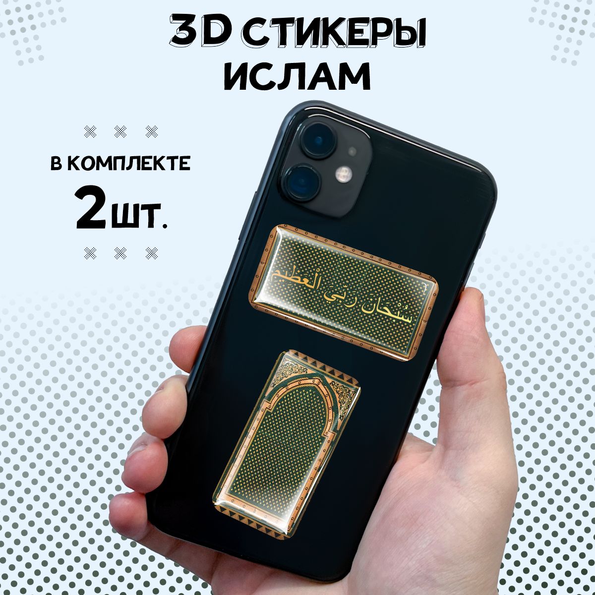 3D стикеры на телефон наклейки Ислам - купить с доставкой по выгодным ценам  в интернет-магазине OZON (1467245757)