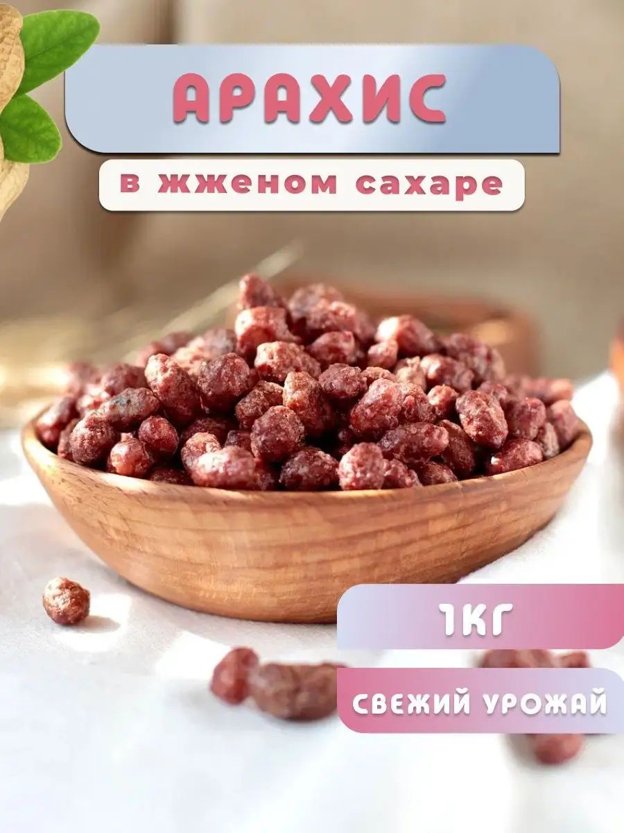 Арахис в жженом сахаре 1 кг, арахис в глазури - купить с доставкой по  выгодным ценам в интернет-магазине OZON (893910215)