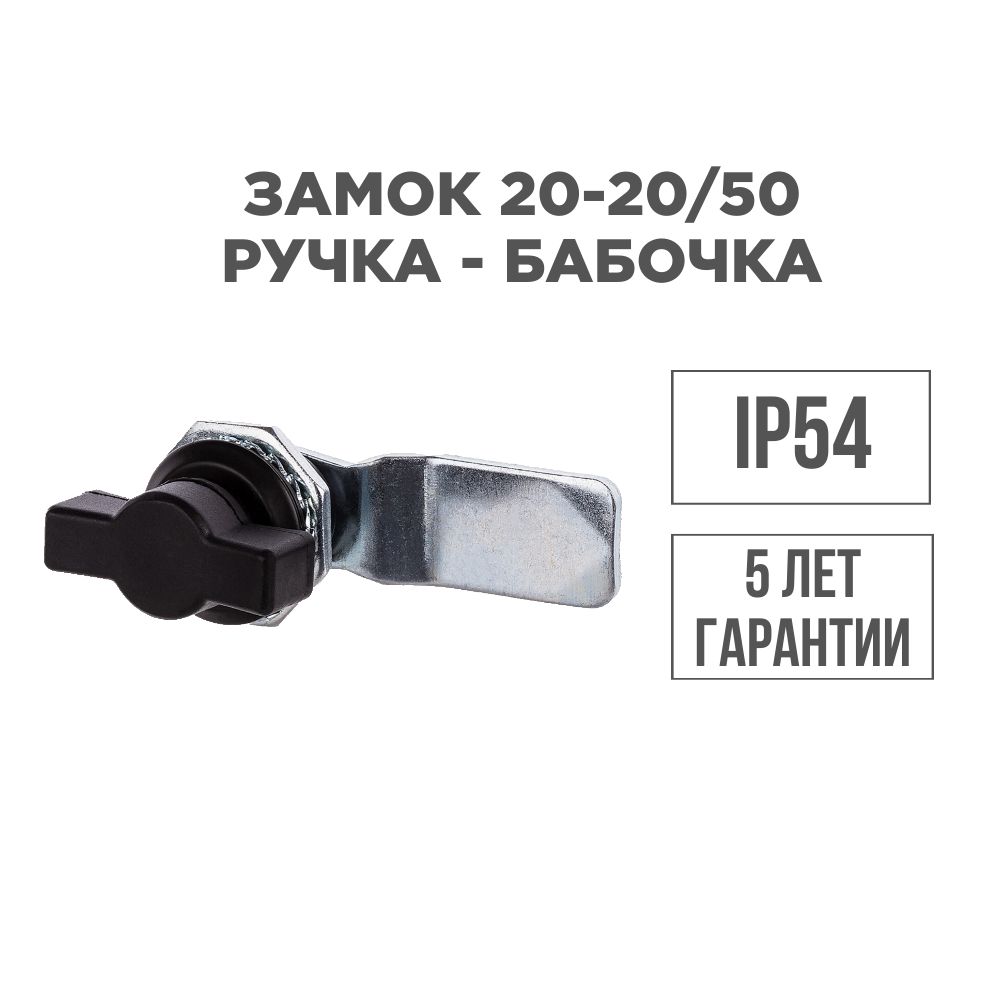 Замок20-20/50(ручка-бабочка)TDM