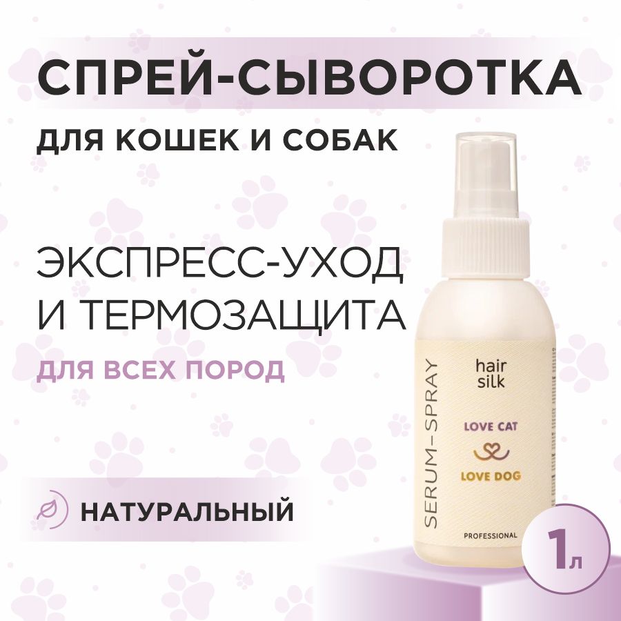 Спрей сыворотка Love Cat Love Dog для кошек и собак, 1 литр