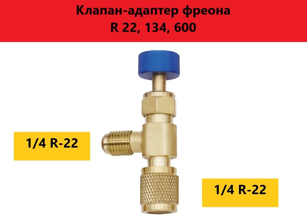 Крандляфреона,вентиль-адаптер,фреоновыйклапан1/4(R22,R134,R600)-1/4(R22,R134,R600)