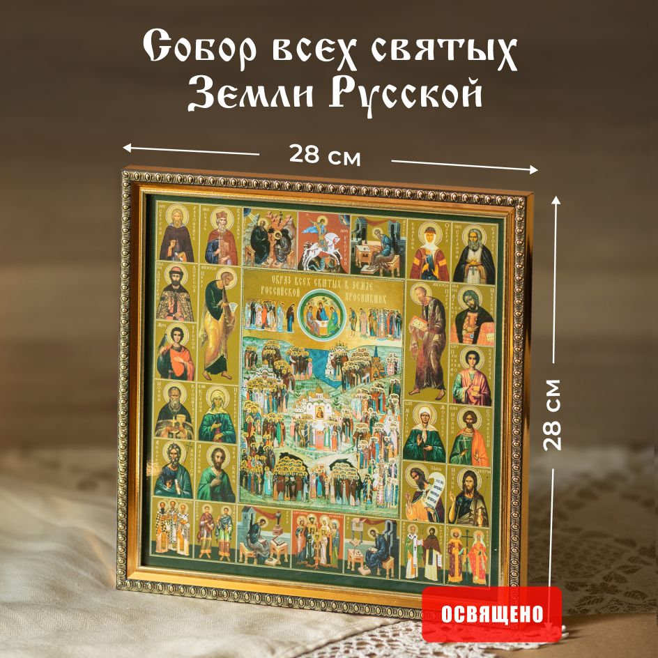 Икона освященная "Собор всех святых земли Русской" в раме 28х28 Духовный Наставник