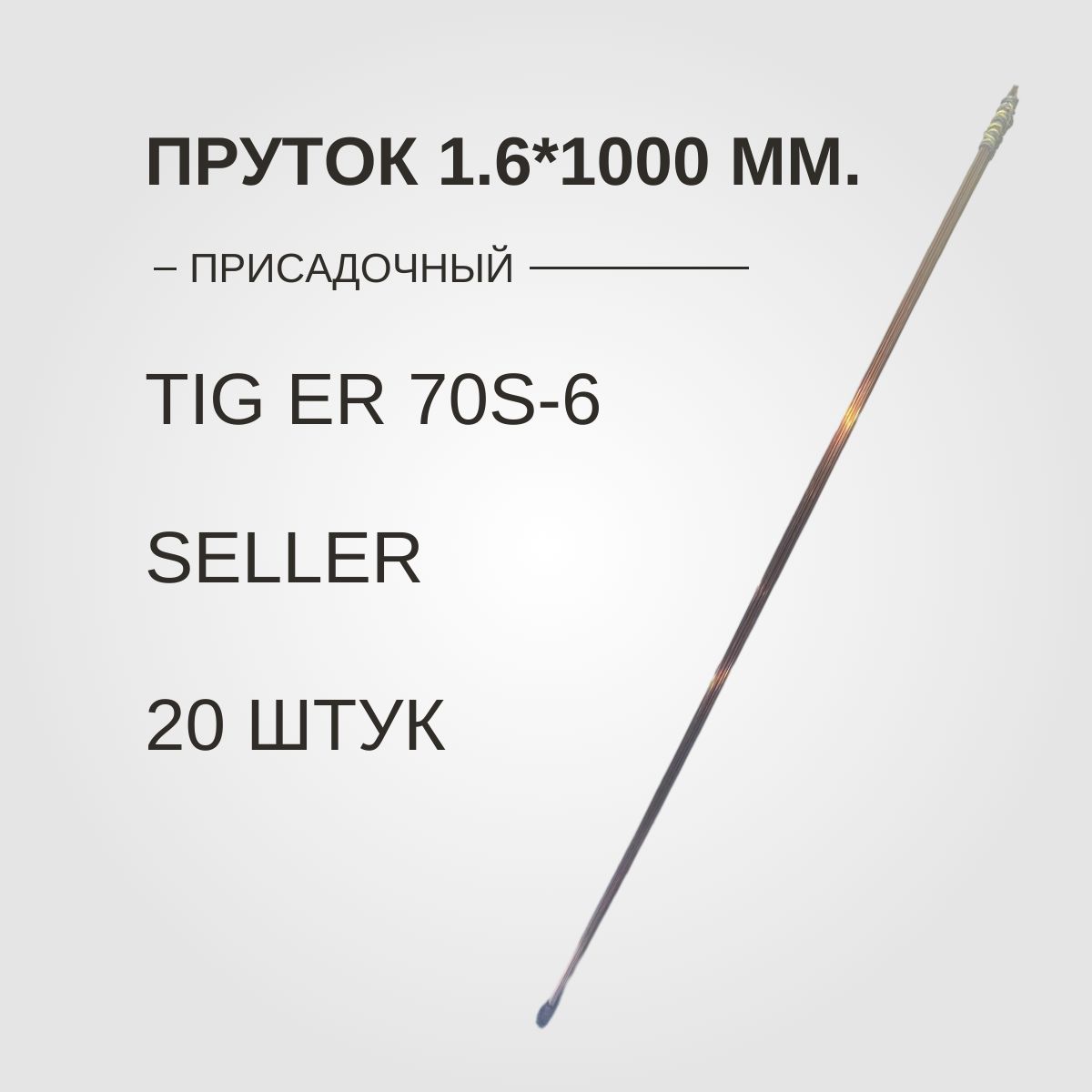 ПрутокПрисадочныйD1,6ММ.TIGER70S-61000ММ.SELLER