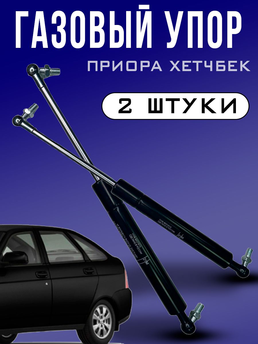 УпоргазовыйбагажникаВАЗ2170/2108/2114(хэтчбек)2шт/упорзаднейдверибагажника