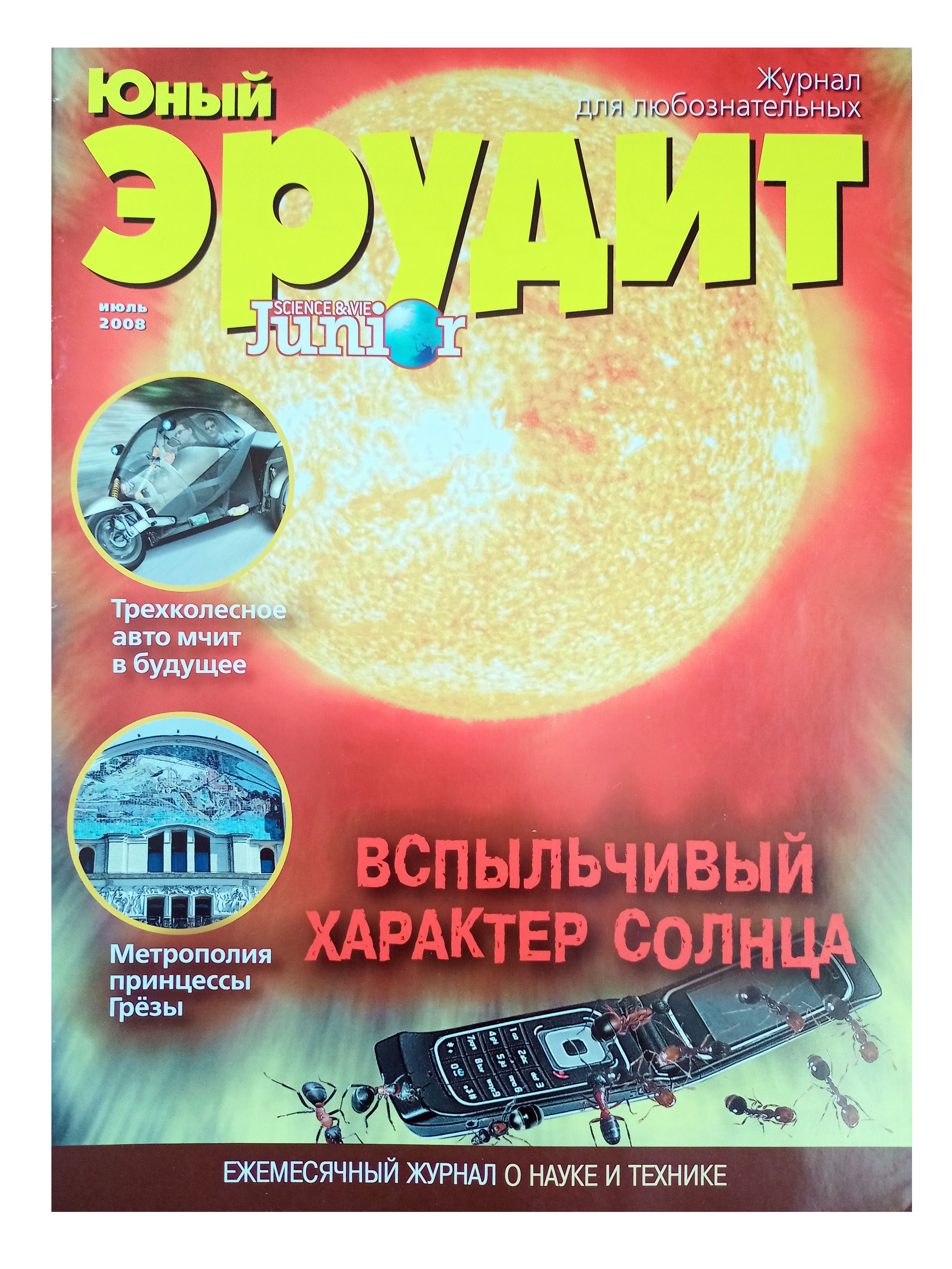 Журнал Юный Эрудит №7 Июль 2008 - купить с доставкой по выгодным ценам в  интернет-магазине OZON (1469057253)