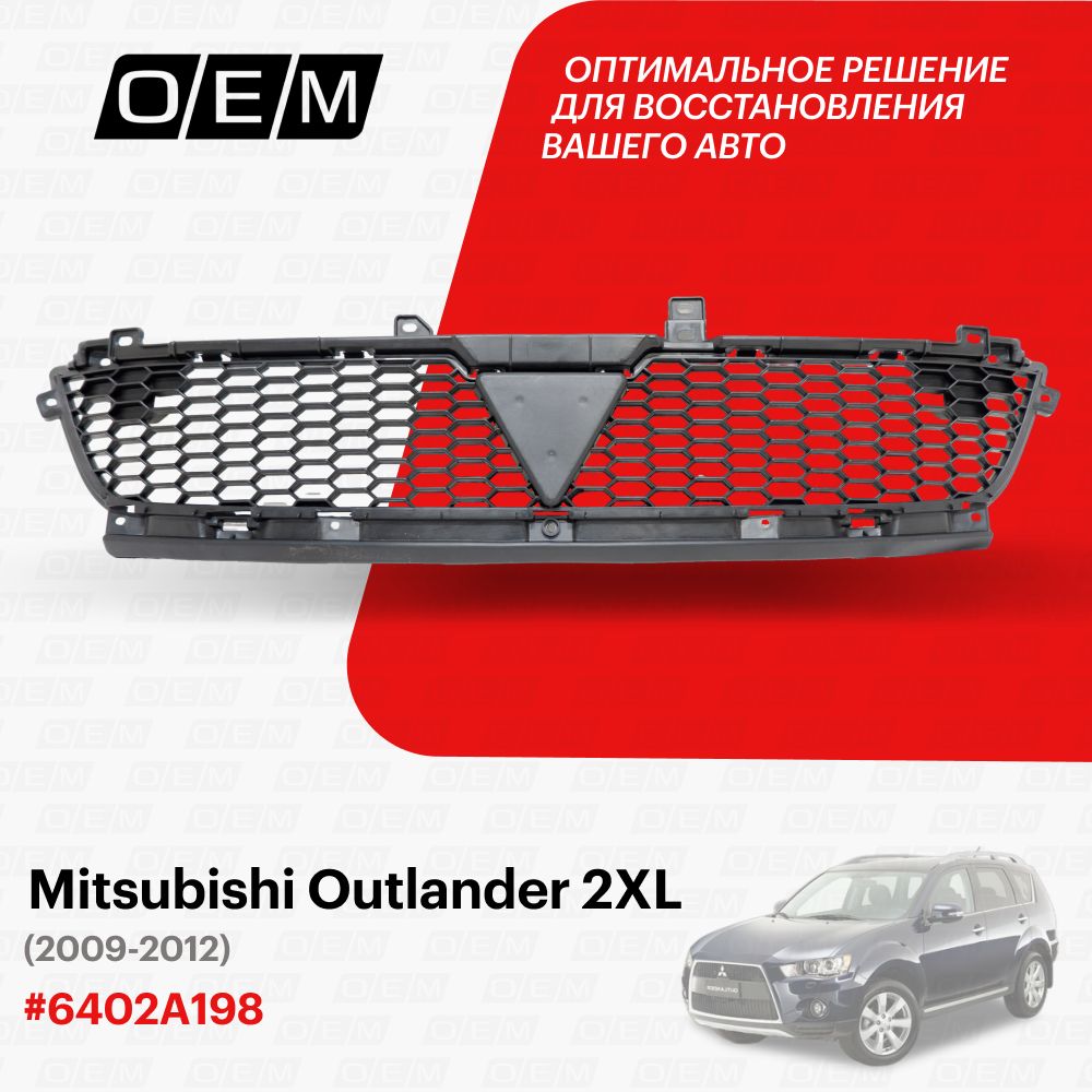 Решетка радиатора для Mitsubishi Outlander 2 XL 6402A198, Митсубиши Аутлендер, год с 2009 по 2012, O.E.M.