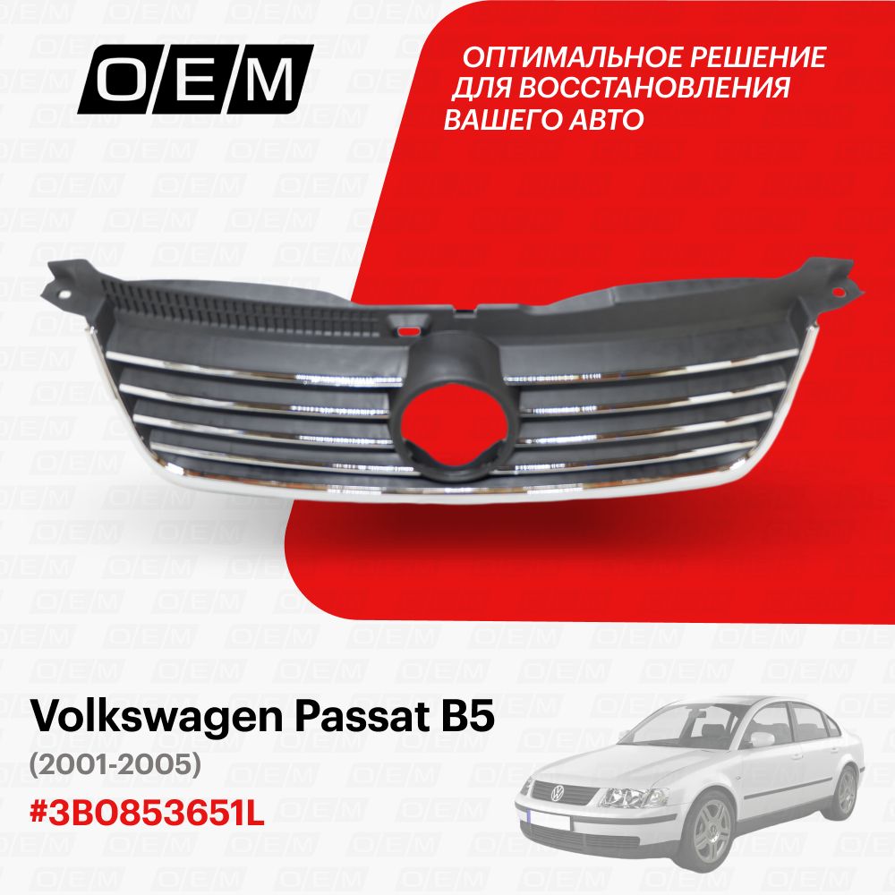 Решетка радиатора для Volkswagen Passat B5 3B0853651L, Фольксваген Пассат , год с 2001 по 2005, O.E.M.