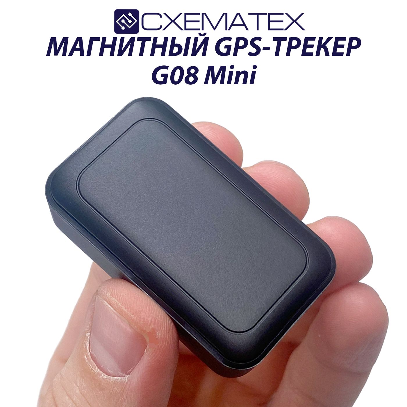 GPS-трекер СХЕМАТЕХ G08Mini, с GPS, A-GPS, microUSB купить по выгодной цене  в интернет-магазине OZON (1469141180)