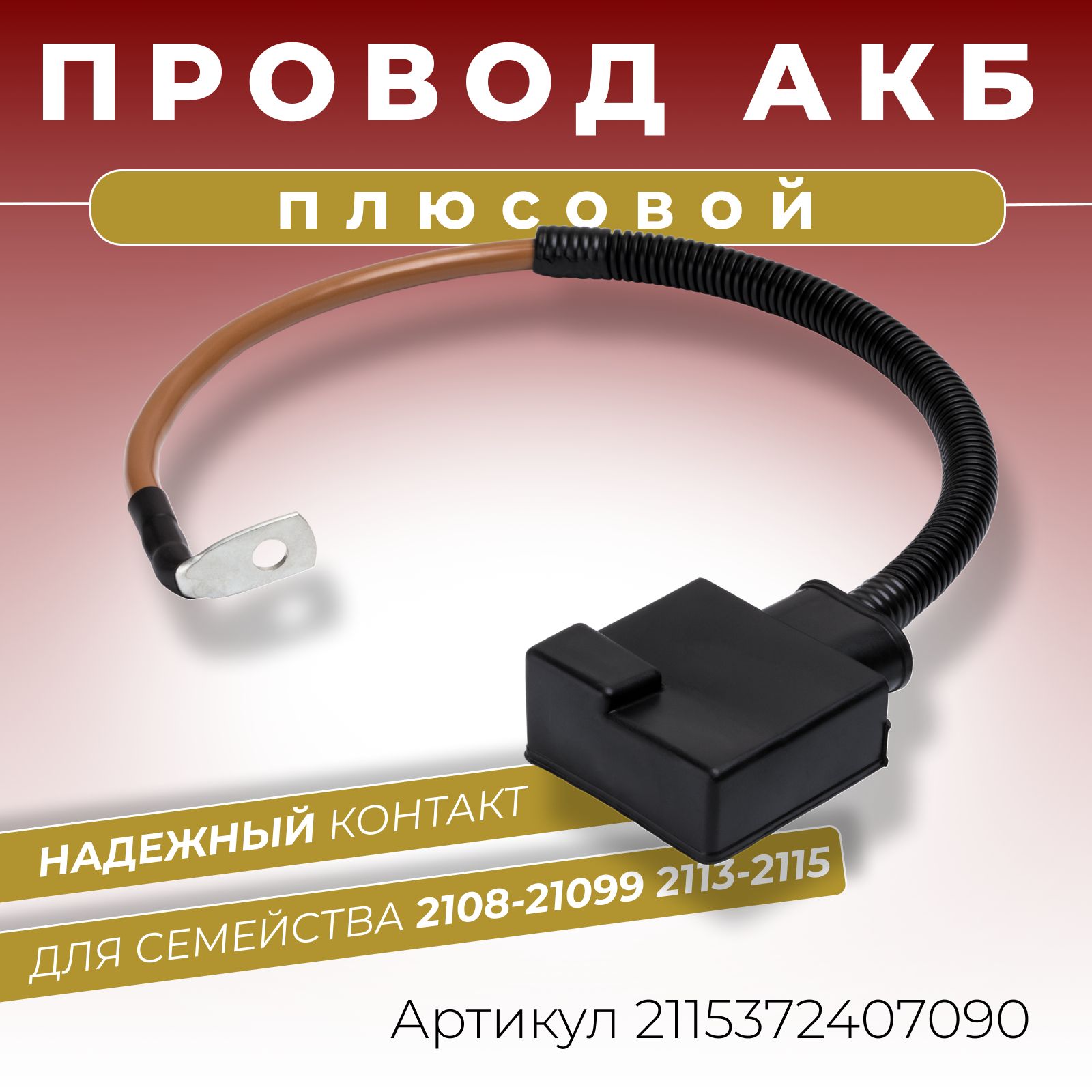 Плюсовой провод АКБ для аккумулятора ВАЗ 2108 2109 21099 2113 2114 2115  длина 510 мм клемма литая с крышкой ОЕМ-номер: 21153724070,  2108372407090-2108372408091, арт 2115372407090 - купить в интернет-магазине  OZON с доставкой по России (542688049)