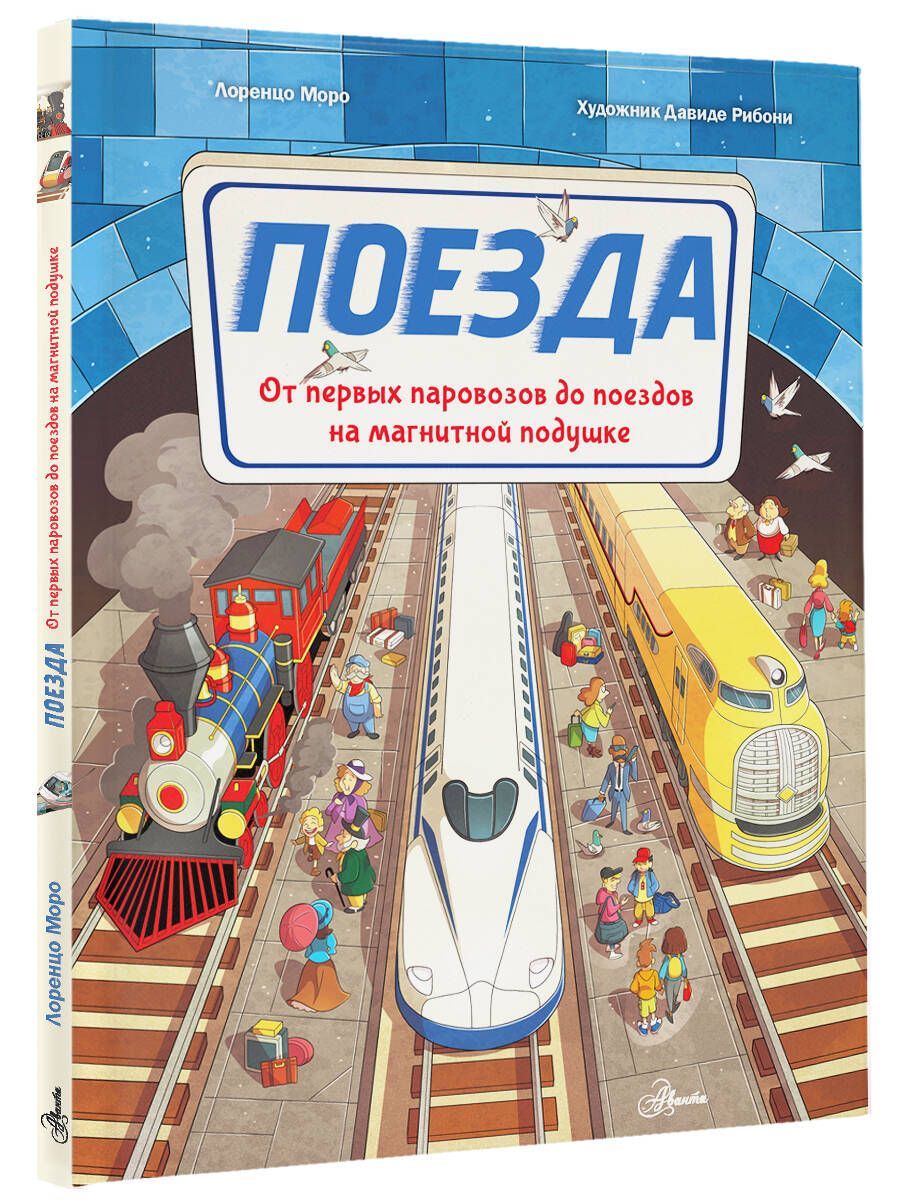 Поезда - купить с доставкой по выгодным ценам в интернет-магазине OZON  (1469491438)