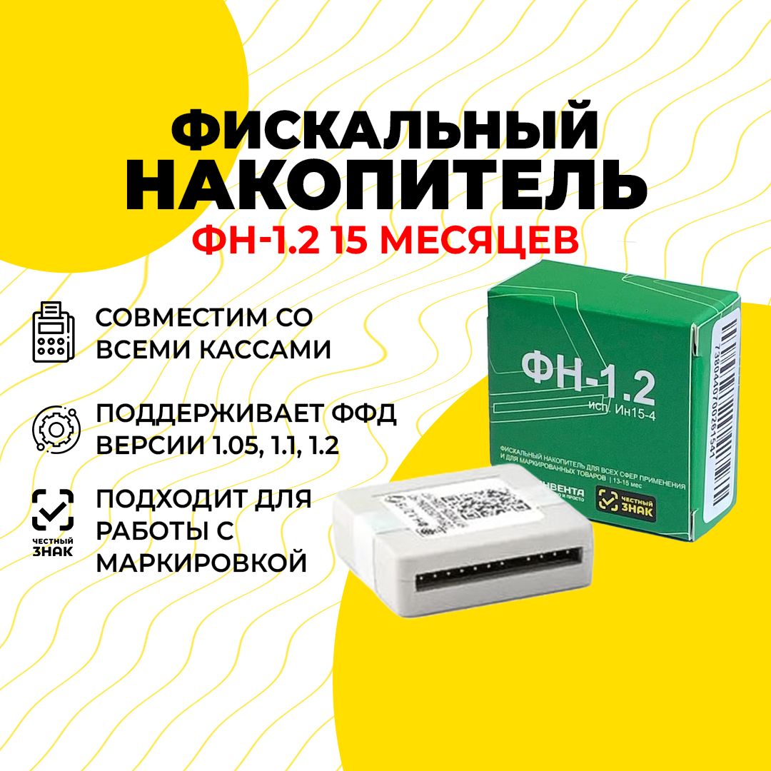 Фискальныйнакопительна15месяцевФН-1.2(Инвента)