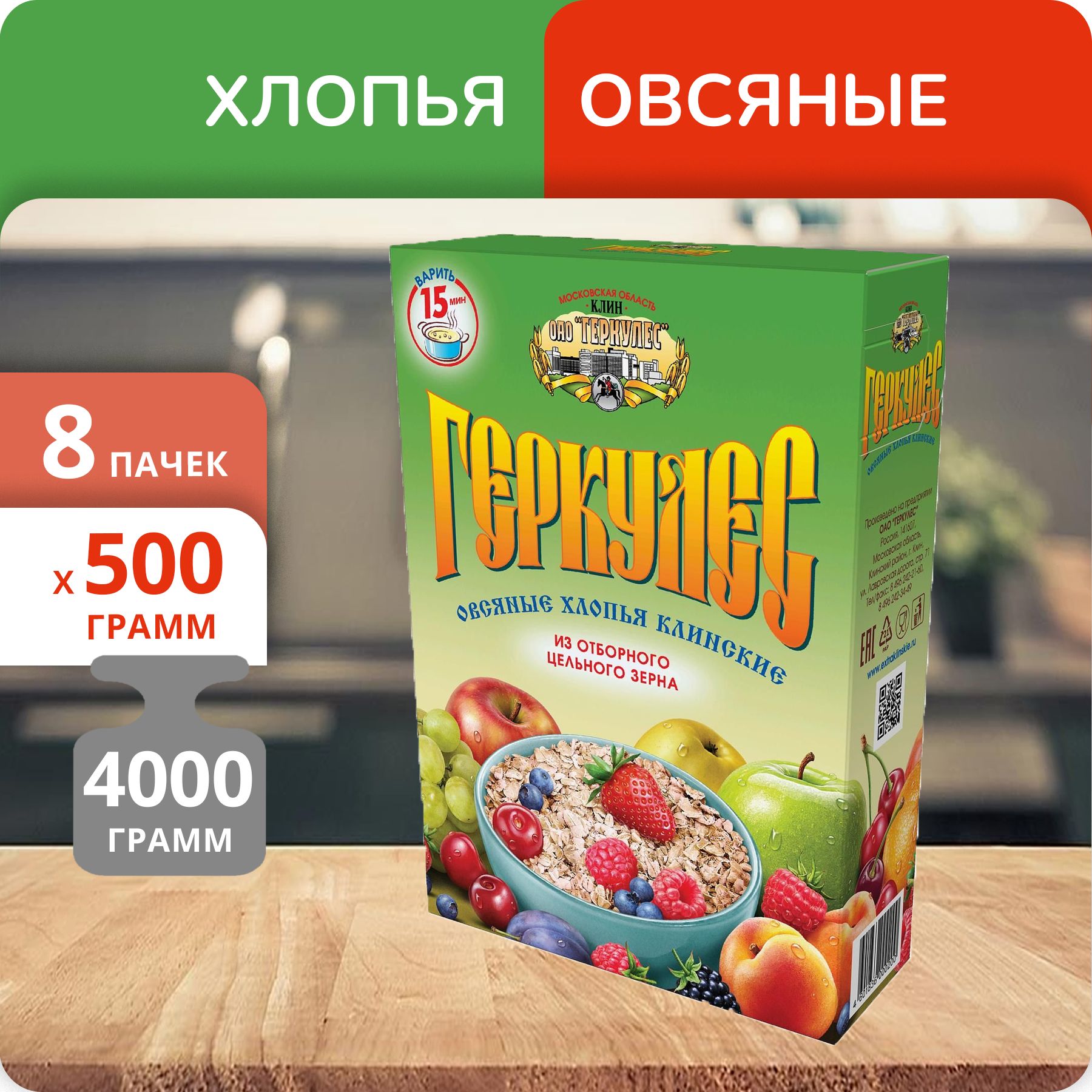 Упаковка 8 пачек Хлопья овсяные Клинские Геркулес 500г