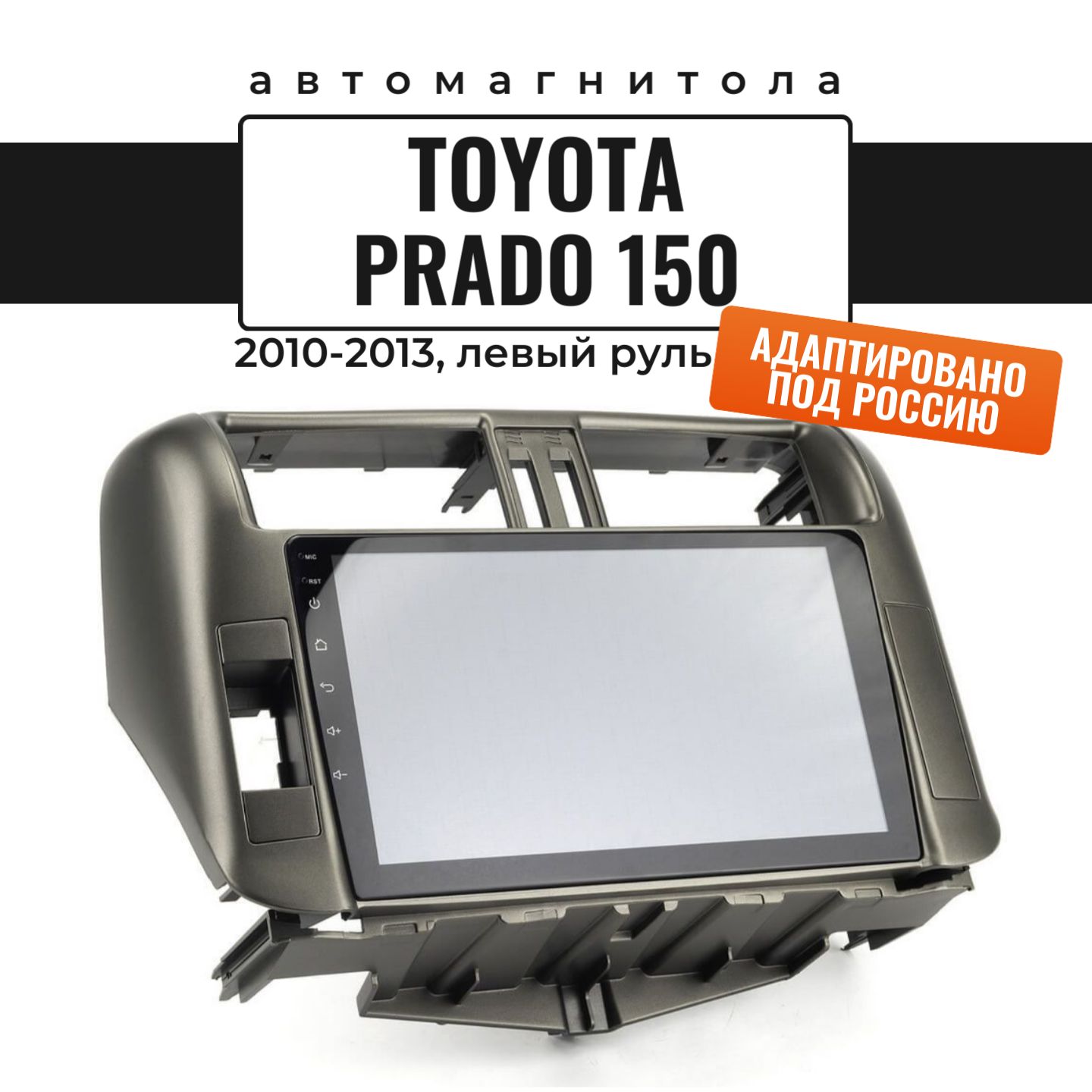 Автомагнитола для Prado 150 2010-2013, левый руль (8 ядер, 2/32 ГБ,  SIM-слот, русская прошивка) / Прадо 150Штатное место - купить в  интернет-магазине OZON с доставкой по России (921742420)