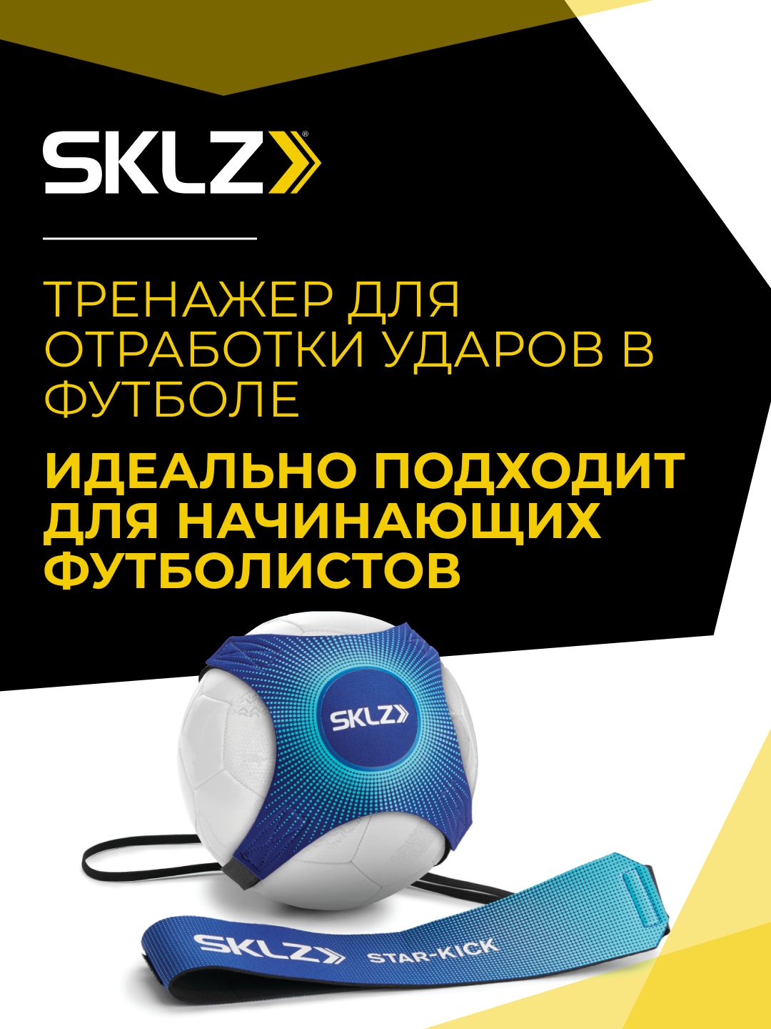 Спортивный тренажер для отработки ударов SKLZ Star-Kick METALLIC BLU  Футбольный тренажер