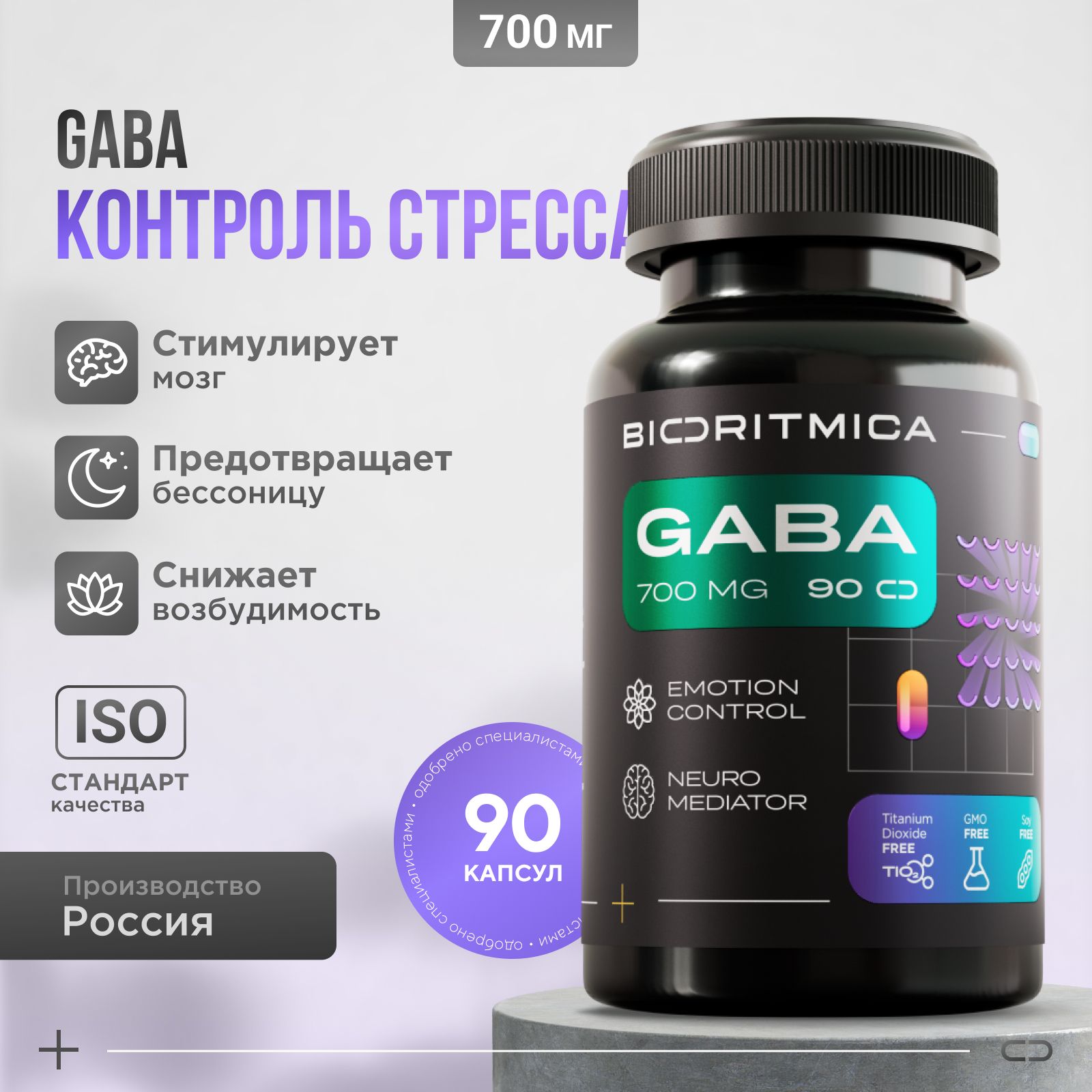 GABA / ГАБА/ ГАМК успокоительное для сна 700 мг 90 капсул БИОРИТМИКА