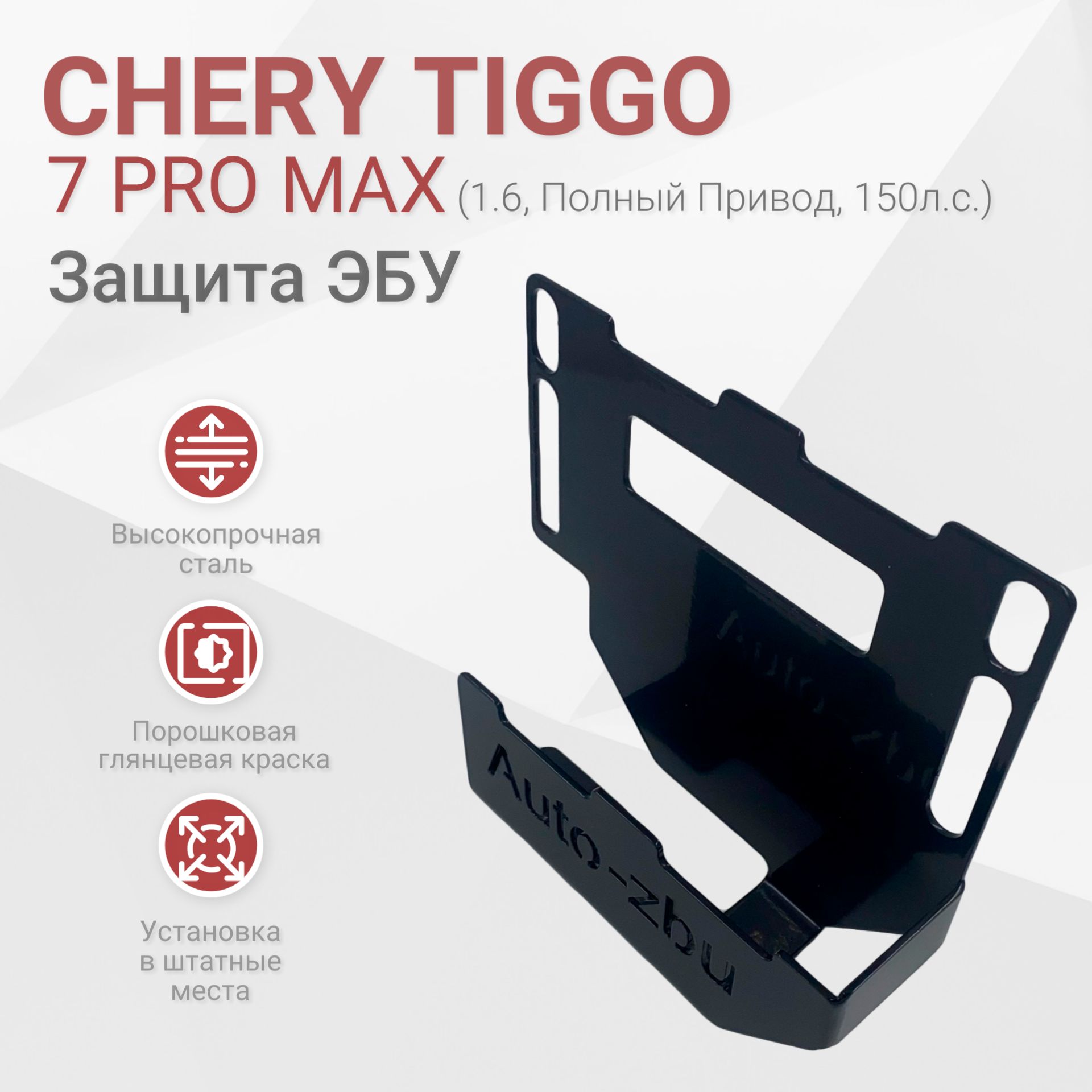 Сейф-защита ЭБУ Chery Tiggo 7 Pro Max (1.6, Полный Привод, 150л.с.) 2022-2024