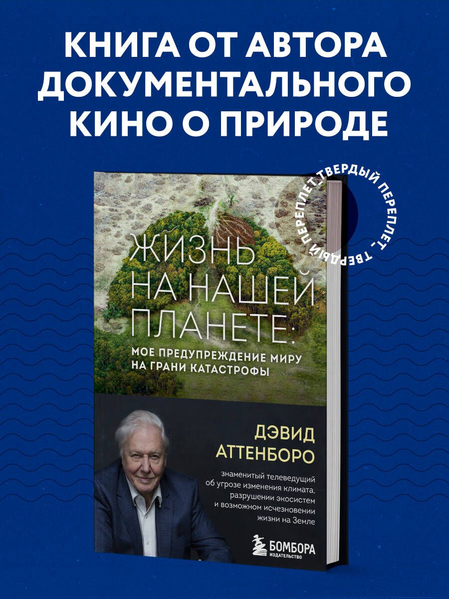 Жизнь на нашей планете. Мое предупреждение миру на грани катастрофы |  Аттенборо Дэвид - купить с доставкой по выгодным ценам в интернет-магазине  OZON (406509122)