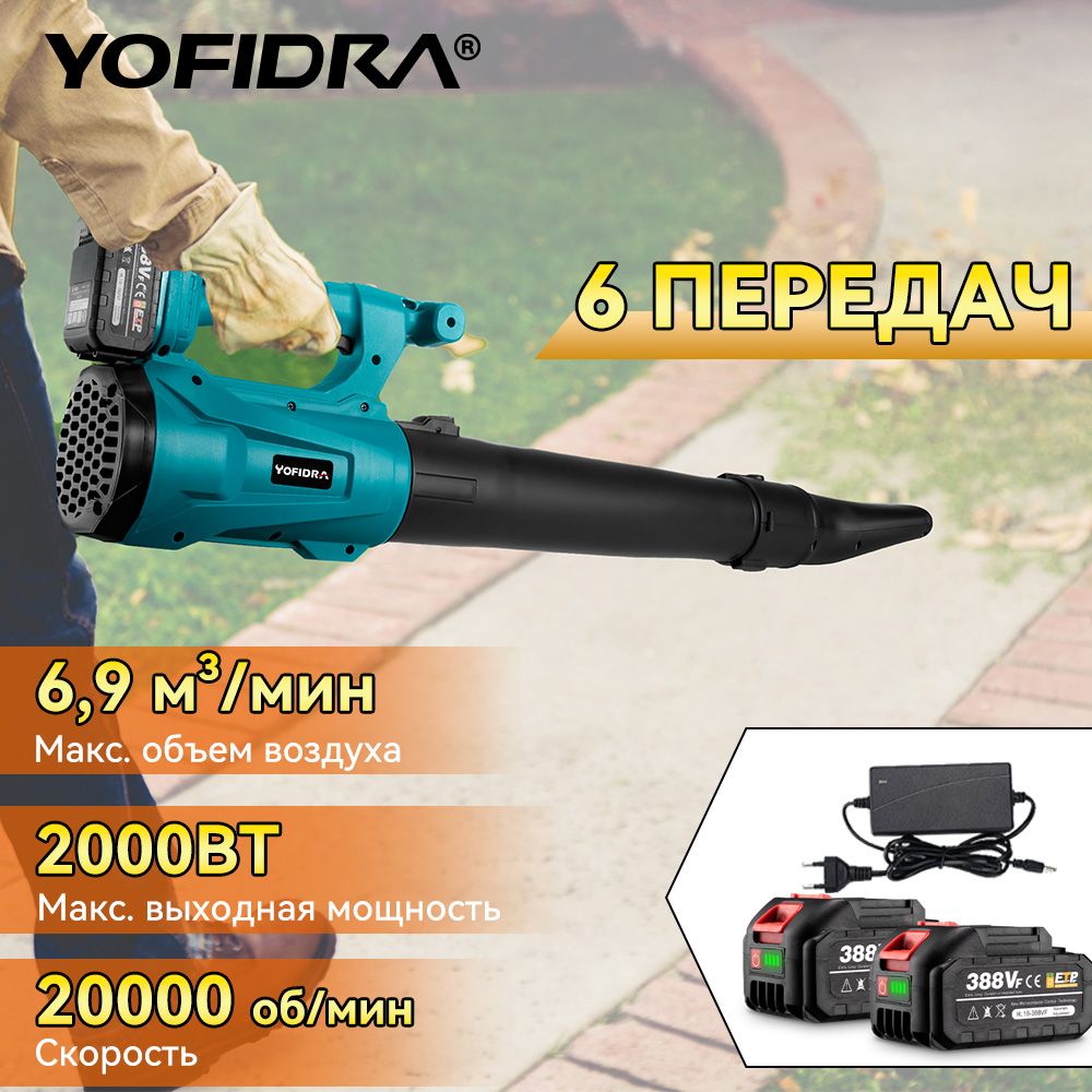 ВоздуходувкаручнаяаккумуляторнаяYOFIDRA,18В,2000Вт,18000об/мин,2LI-ION4Ач,скорость300км/ч,длясдуванияопавшихлистьев,мелкогомусораиснега