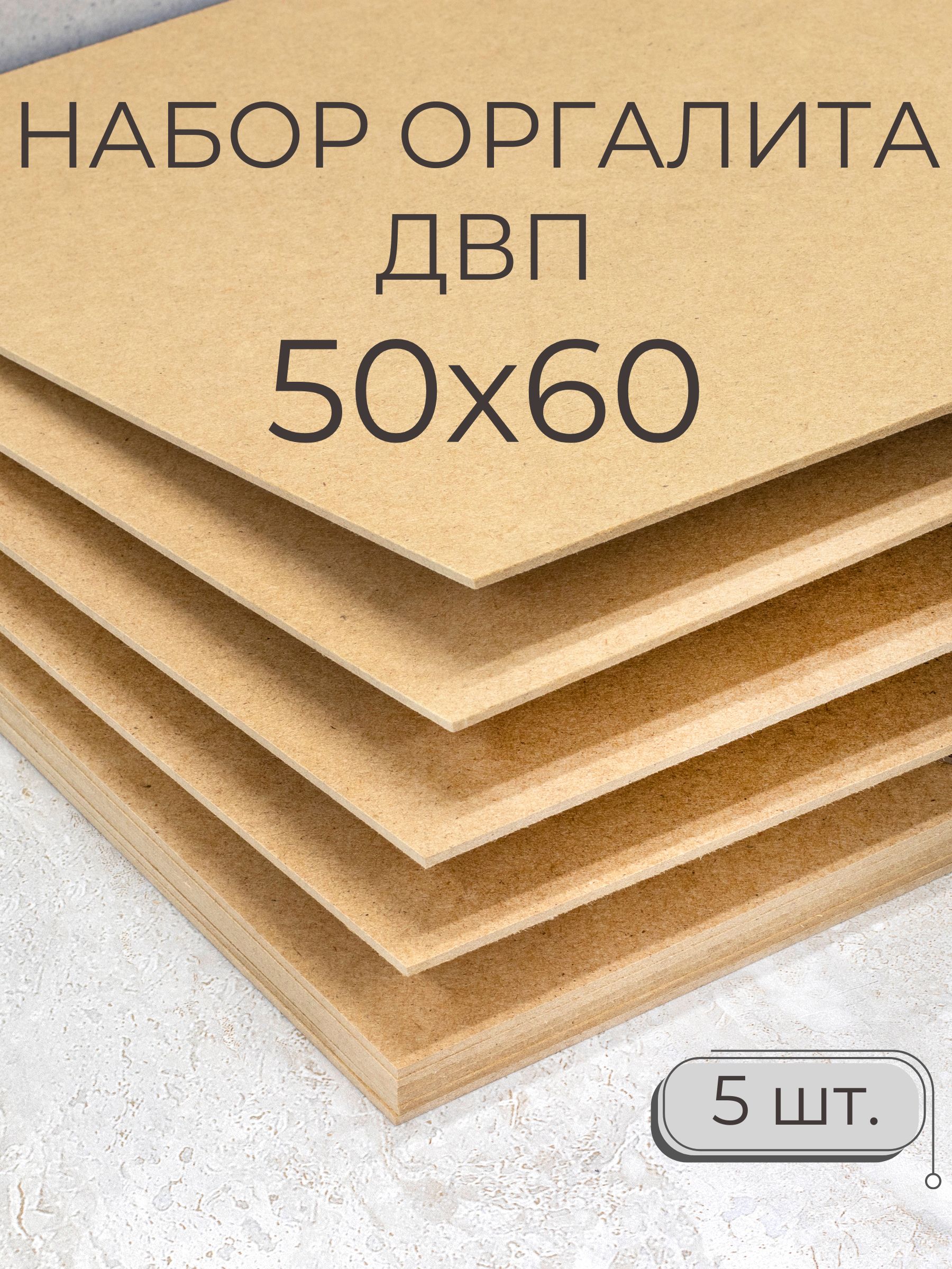 Оргалит ДВП ХДФ Мастер Рио, набор заготовок 50х60 см, 5 шт. - купить с  доставкой по выгодным ценам в интернет-магазине OZON (1470877320)