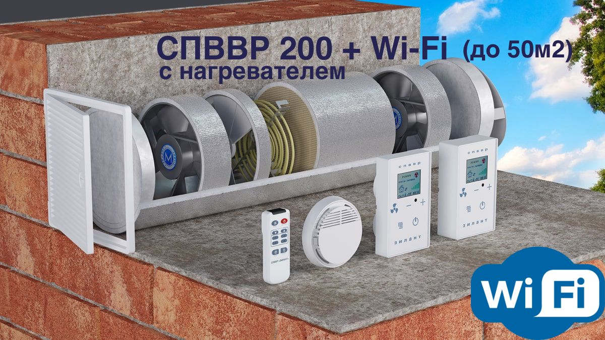 РекуператорСПВВР200сподогревом+Wi-Fi