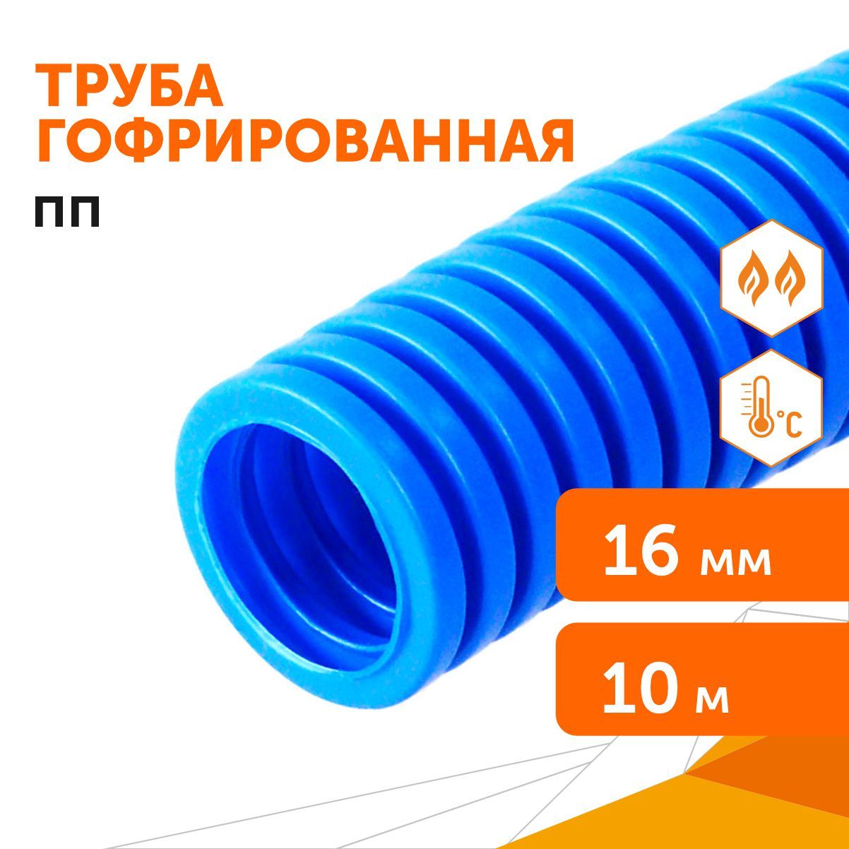 Труба гофрированная ПП лёгкая негорючая (НГ) синяя d16 мм, 10м/уп