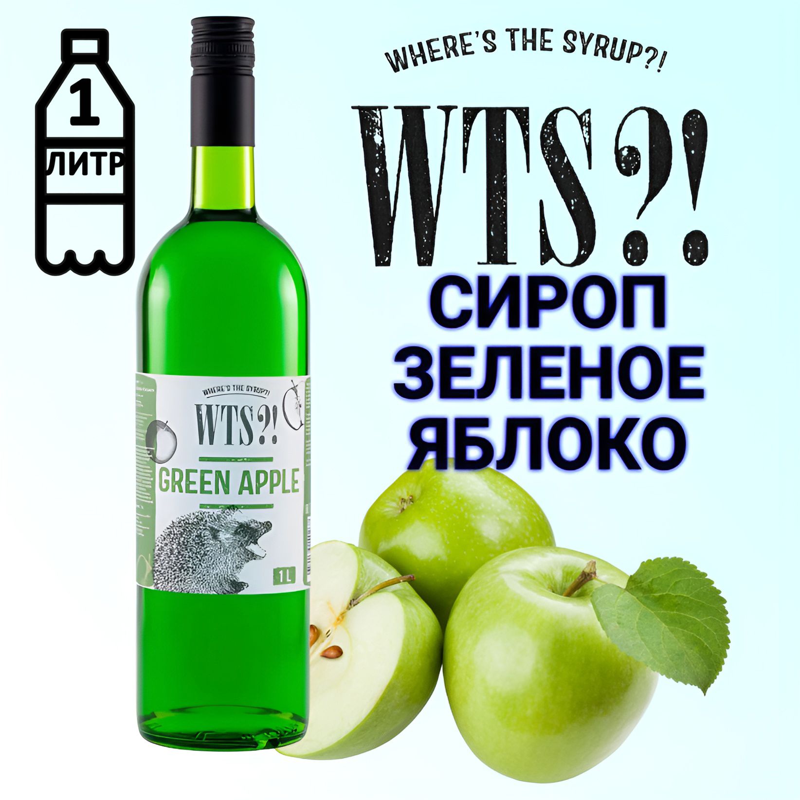 Сироп WTS?! вкус Зеленое яблоко , 1 л - купить с доставкой по выгодным  ценам в интернет-магазине OZON (1471954489)