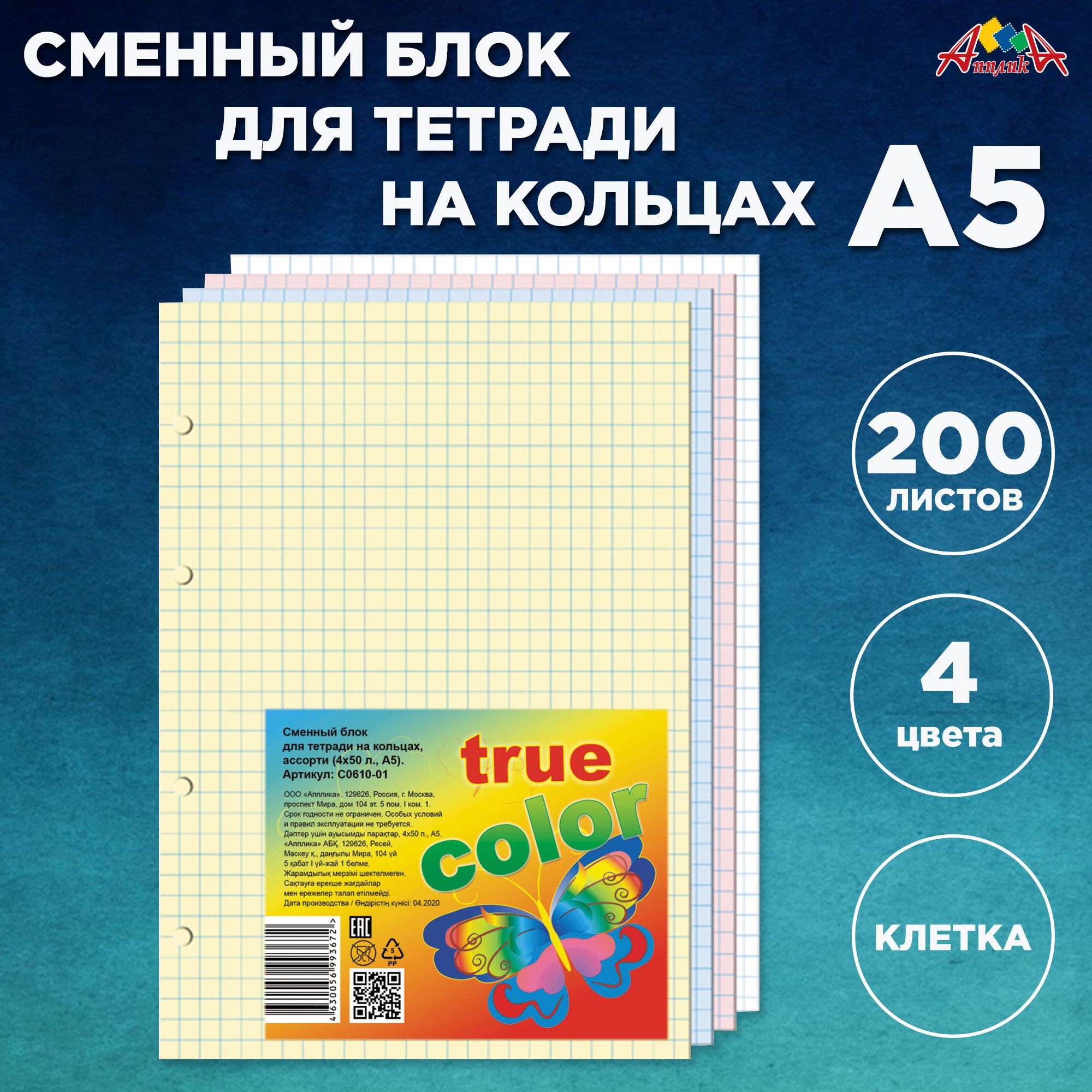 Сменный блок А5, для тетрадей на кольцах, 200 листов, 4 цвета