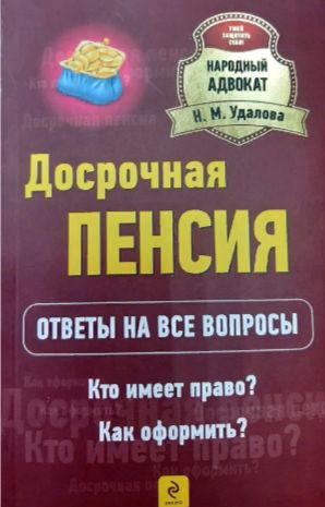 Досрочнаяпенсия.Ответынавсевопросы.Ктоимеетправо?Какоформить?|УдаловаНатальяМихайловна