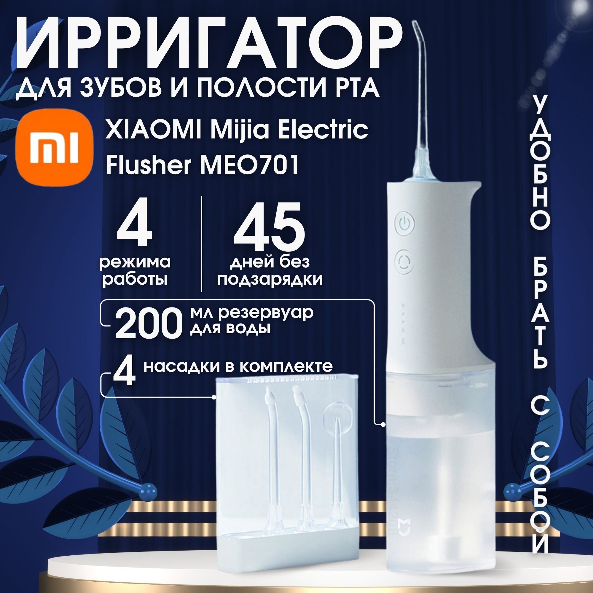 ИрригаторXiaomiMijiaElectricFlusher(MEO701)белый,дляполостиртаизубовснасадками