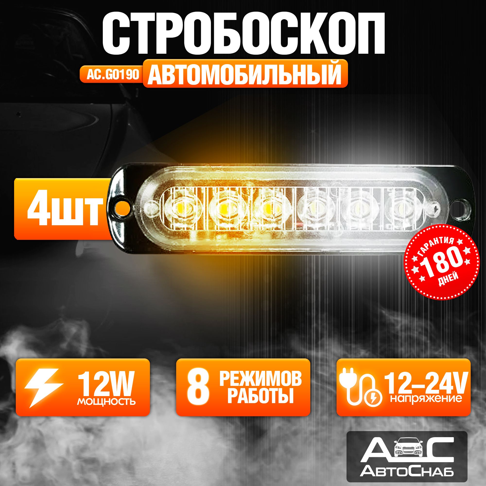 Стробоскоп для авто 8 режимов(желтый,белый), 4 шт., 12-24V, 12W