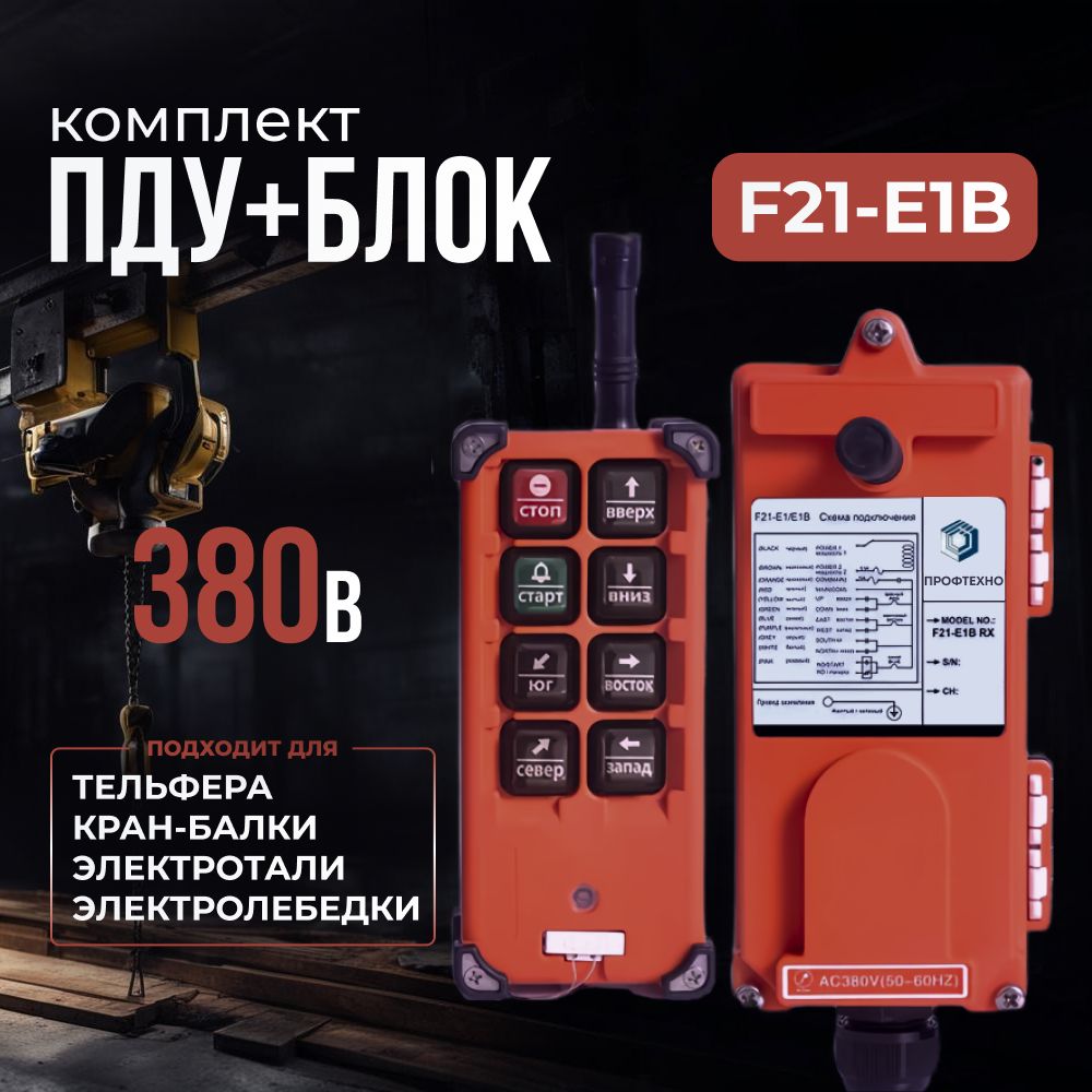 Комплект 1 ПДУ+блок F21-E1B 6 кнопок для тельфера, кран-балки, электролебедки, электротали, 380В