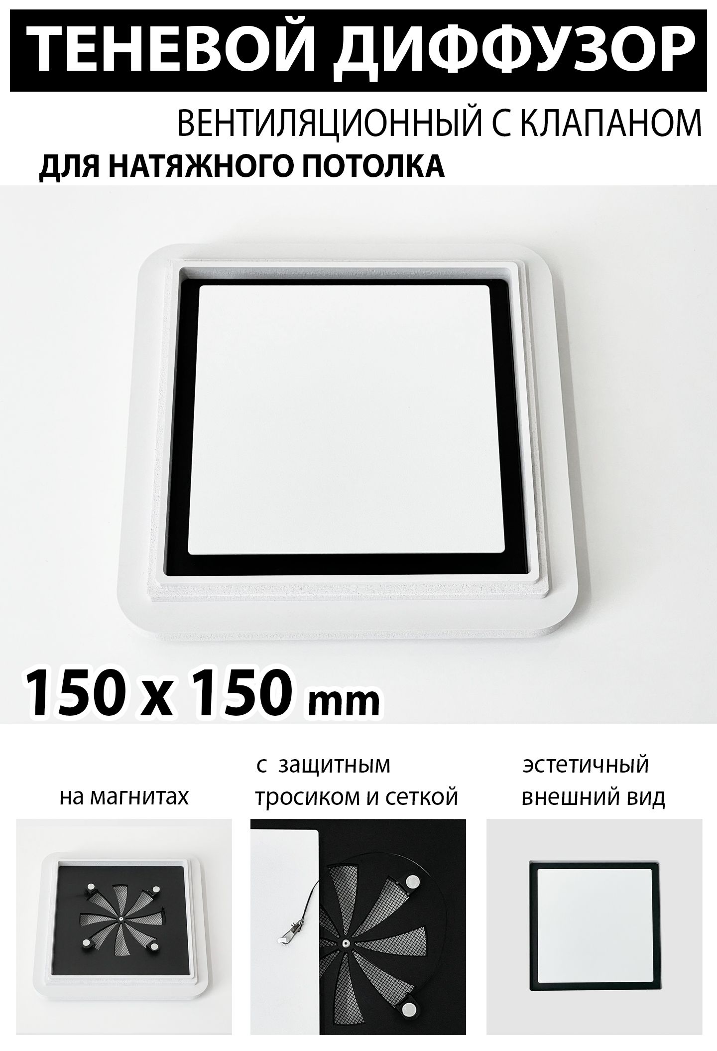 Теневой диффузор вентиляционный с клапаном 150x150 mm