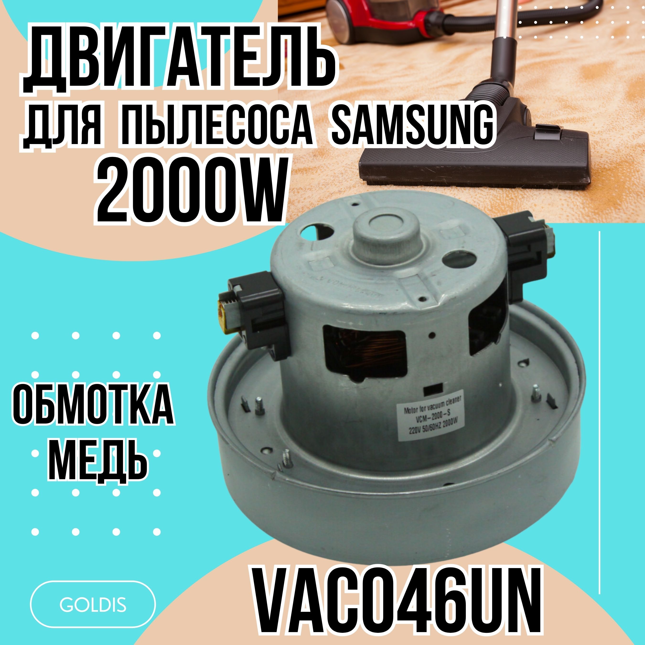 Мотор двигатель для пылесоса Samsung 2000W , H-117, D-135 VCM-M10GUAA,  VAC046UN - купить с доставкой по выгодным ценам в интернет-магазине OZON  (1122344299)