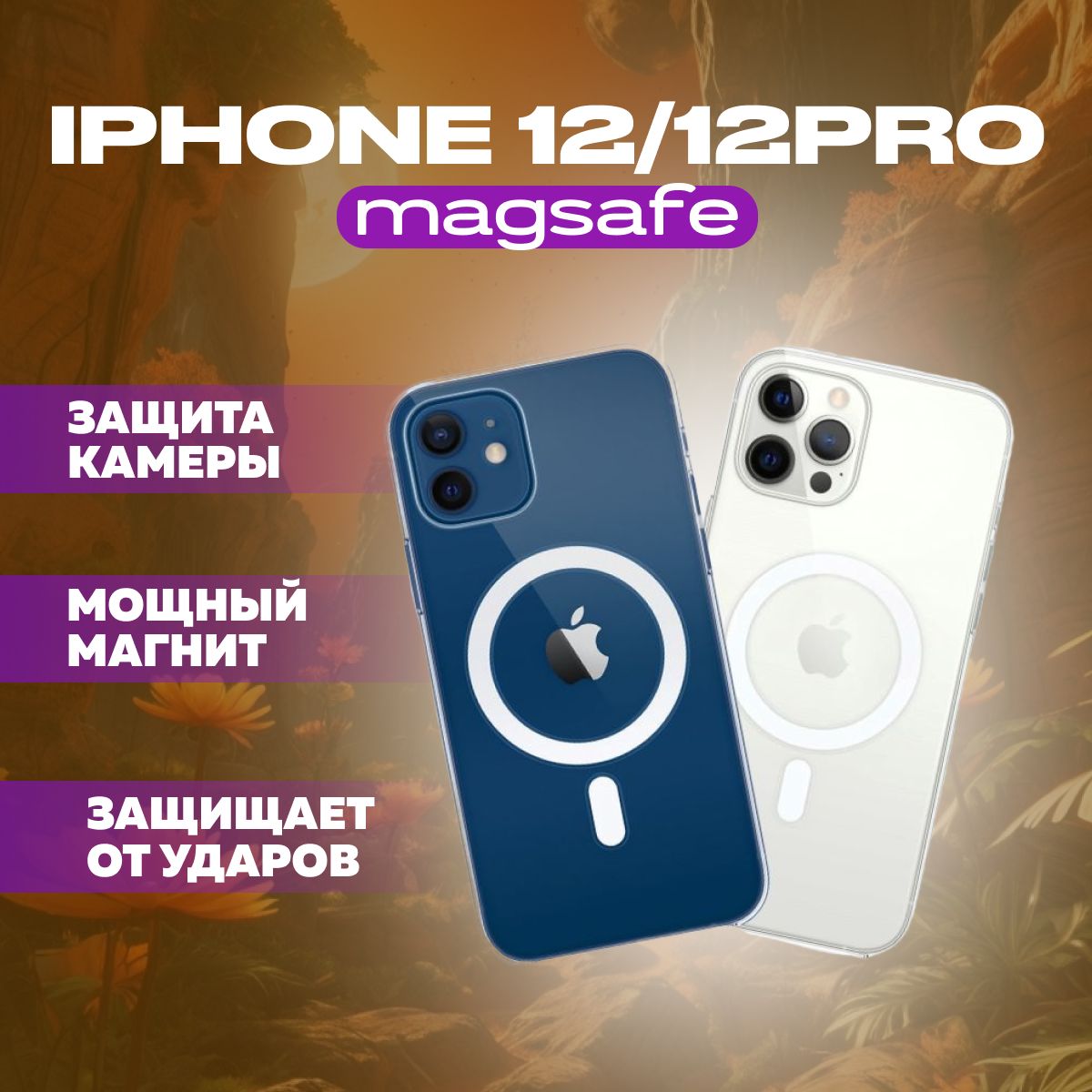 Чехол для iPhone 12/ 12 Pro (айфон 12/ 12 про) магнитный, совместимый с  MagSafe (магсейф), противоударный - купить с доставкой по выгодным ценам в  интернет-магазине OZON (1472646209)