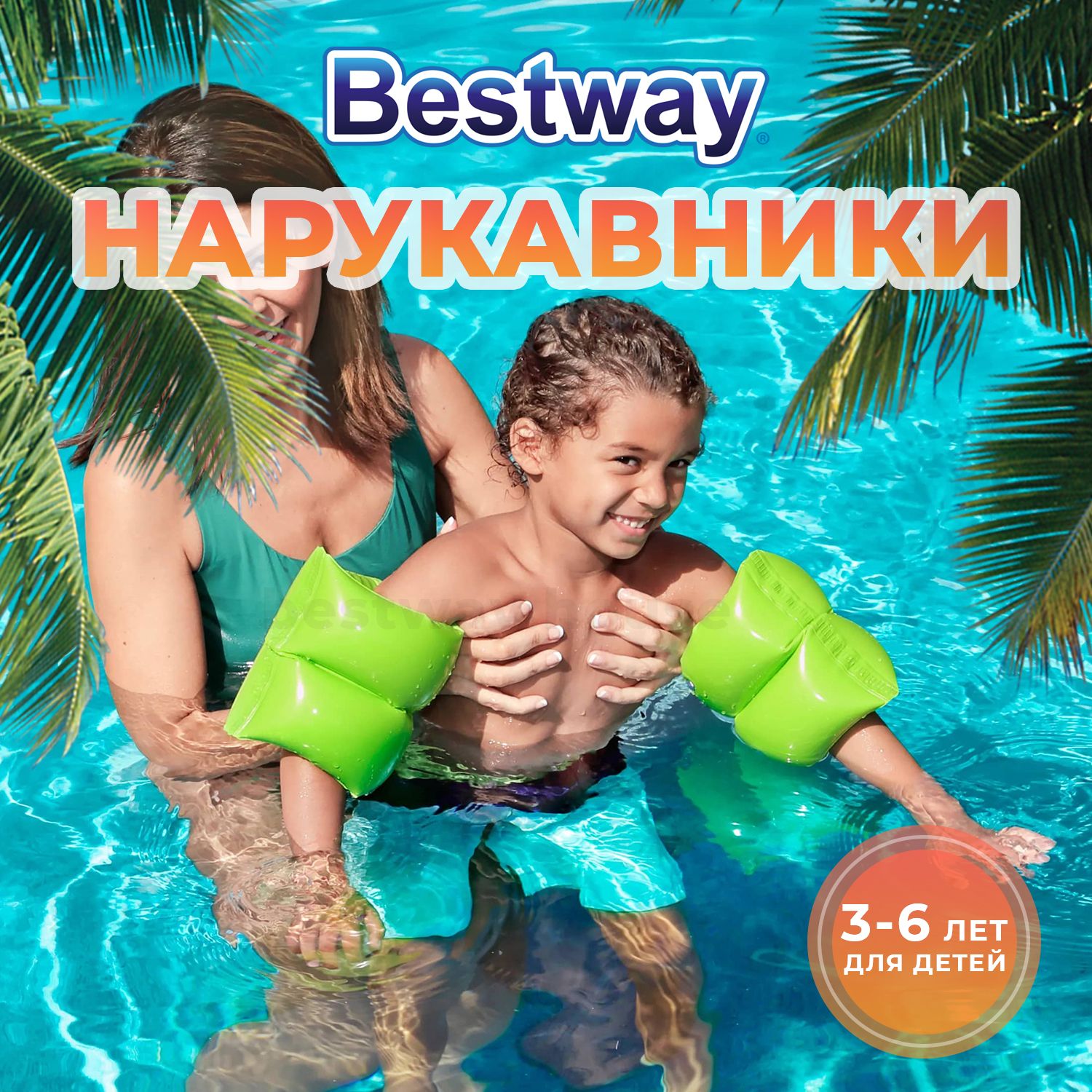 Нарукавники для плавания детские надувные 3-6 лет Bestway