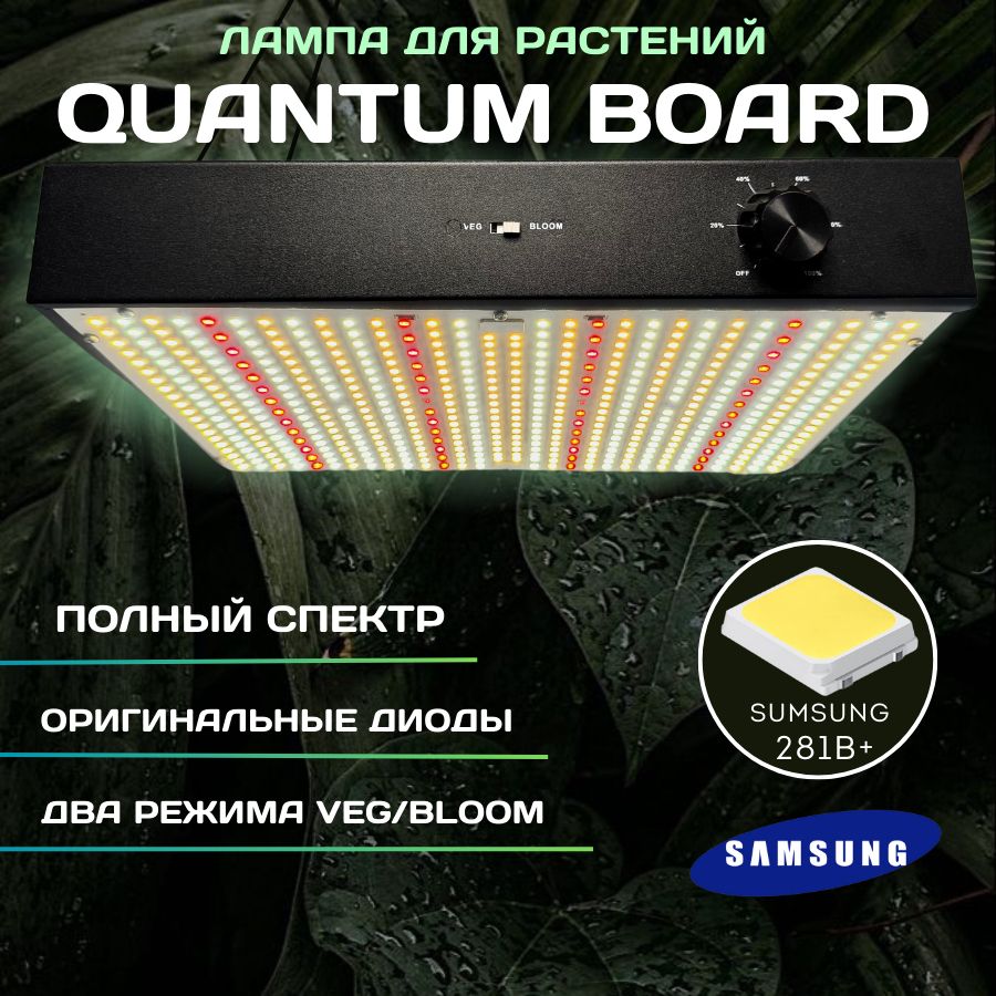 Quantum Board 200 Ватт диоды LM281B+ / фитосветильник в гроубокс / фитолампа для растений