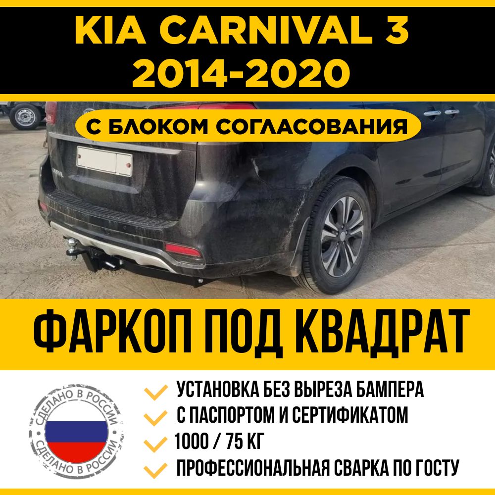 Фаркоп с Электрикой на Kia Carnival 3 поколение 2014-2020 г/в / Быстросъемный шар под американский квадрат (С блоком согласования)