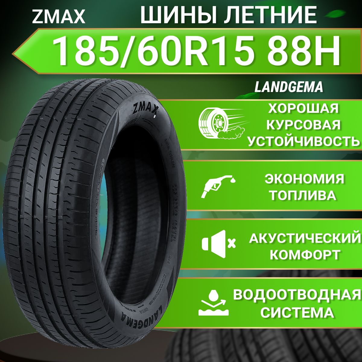 ZmaxTireLANDGEMAШинылетние185/60R1588H