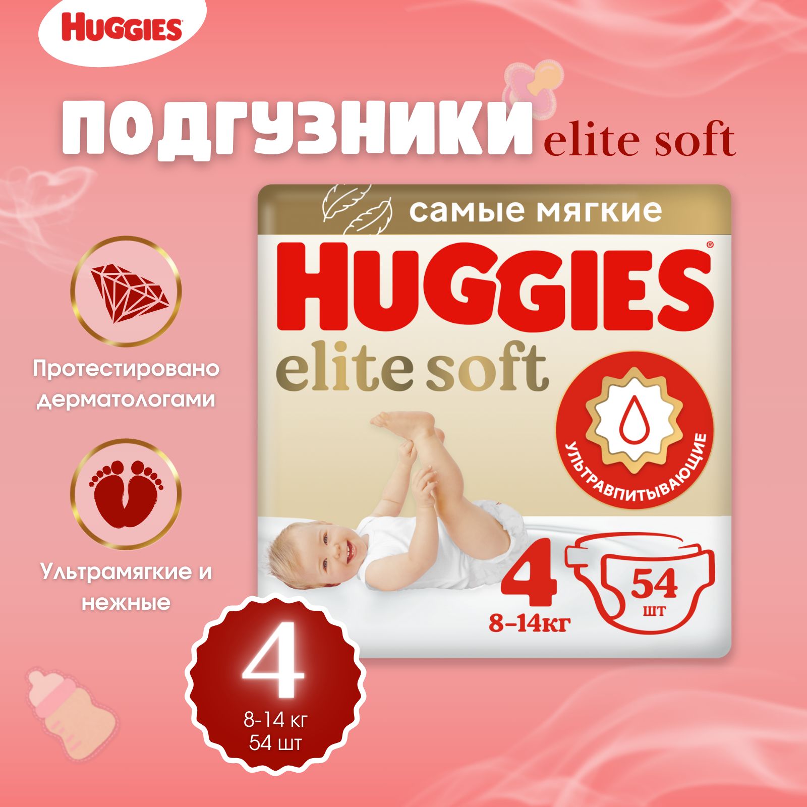 ПодгузникиHuggiesEliteSoftразмер4,8-14кг54шт