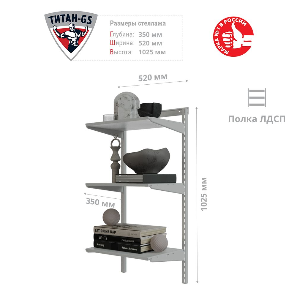 ГардеробнаясистемахраненияТитан-GSСтеллажЛДСПтриполки460белая350