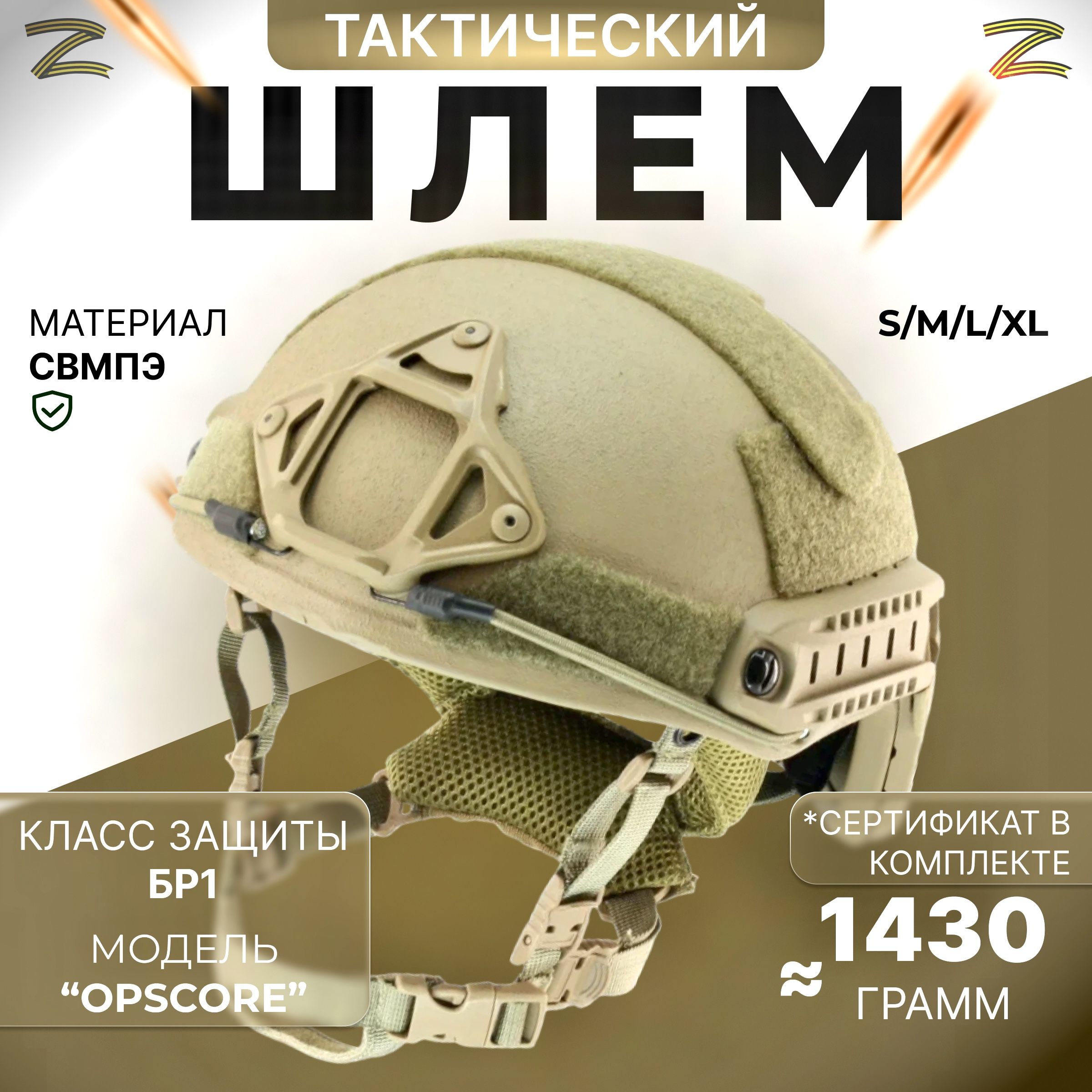 Шлем тактический военный баллистический Бр1 OPSCORE песочный S/M (53-58) -  купить с доставкой по выгодным ценам в интернет-магазине OZON (1046038816)