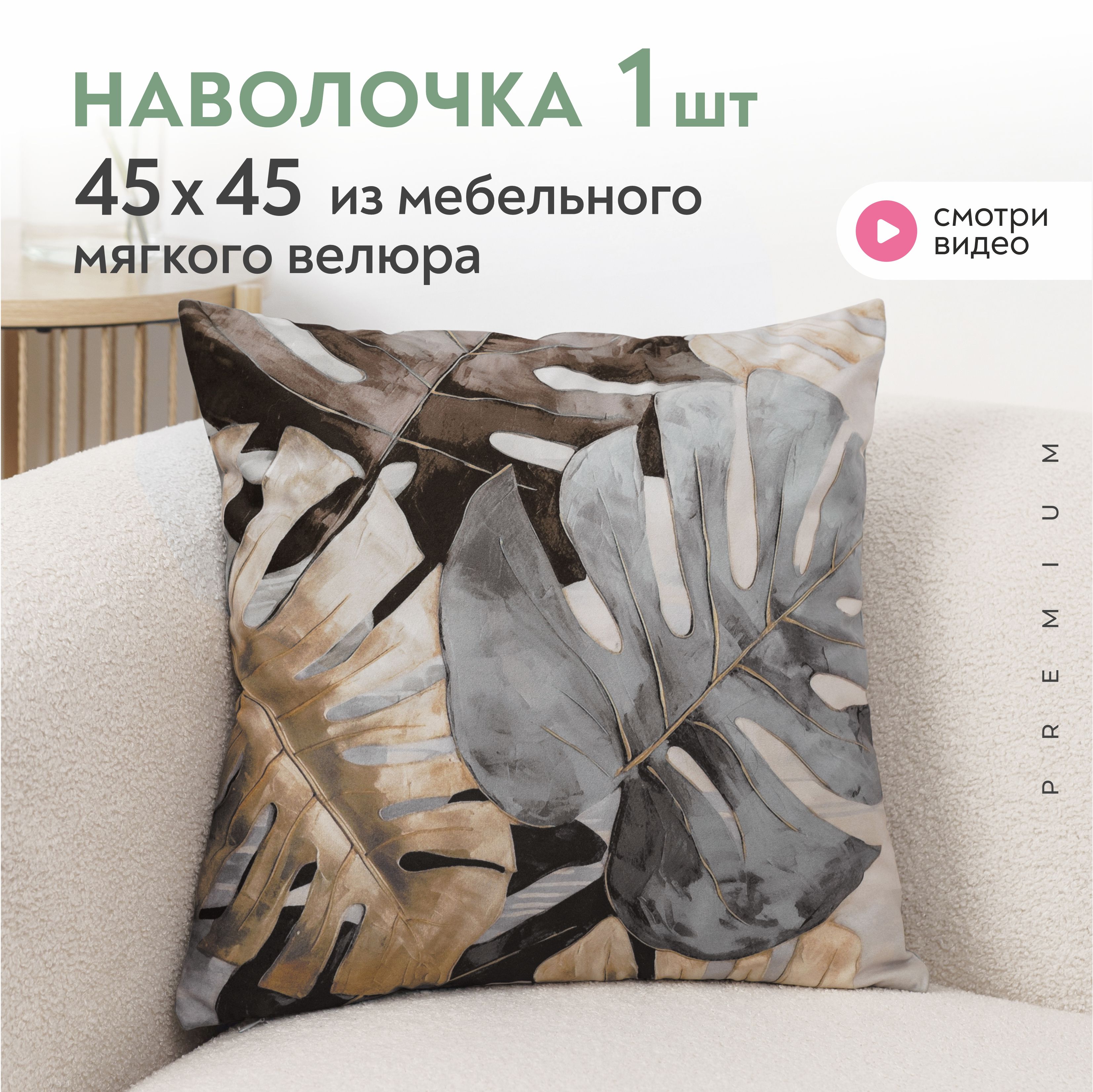 Наволочка декоративная листья 45х45 см Lavatera_Home