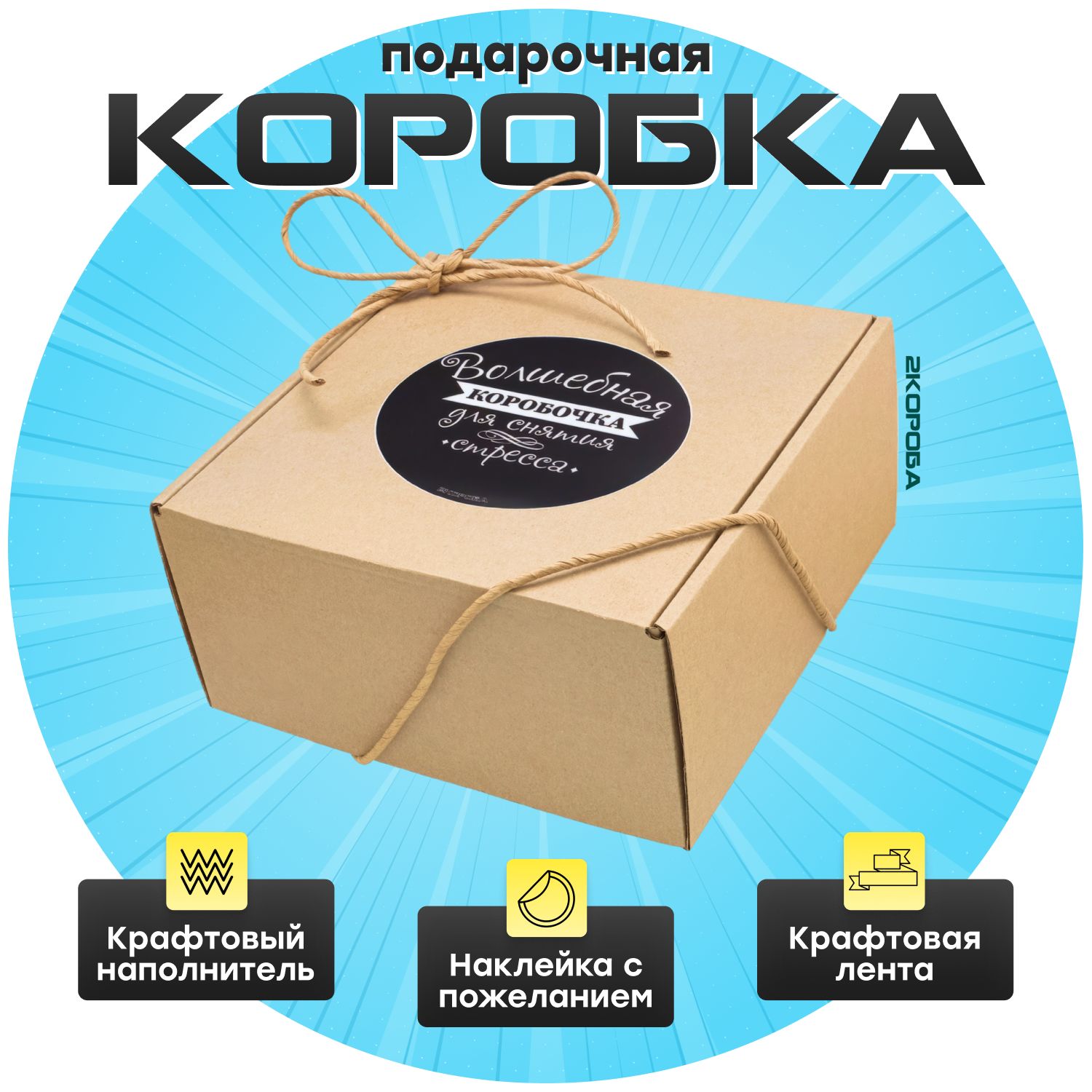 Подарочнаякоробкадляподаркаупаковкакартоннаяbox"Волшебнаякоробочкадляснятиястресса"имеетсякрафтоваялента,наполнительподойдетна14февраляили23февраля,атакжедевушкена8марта