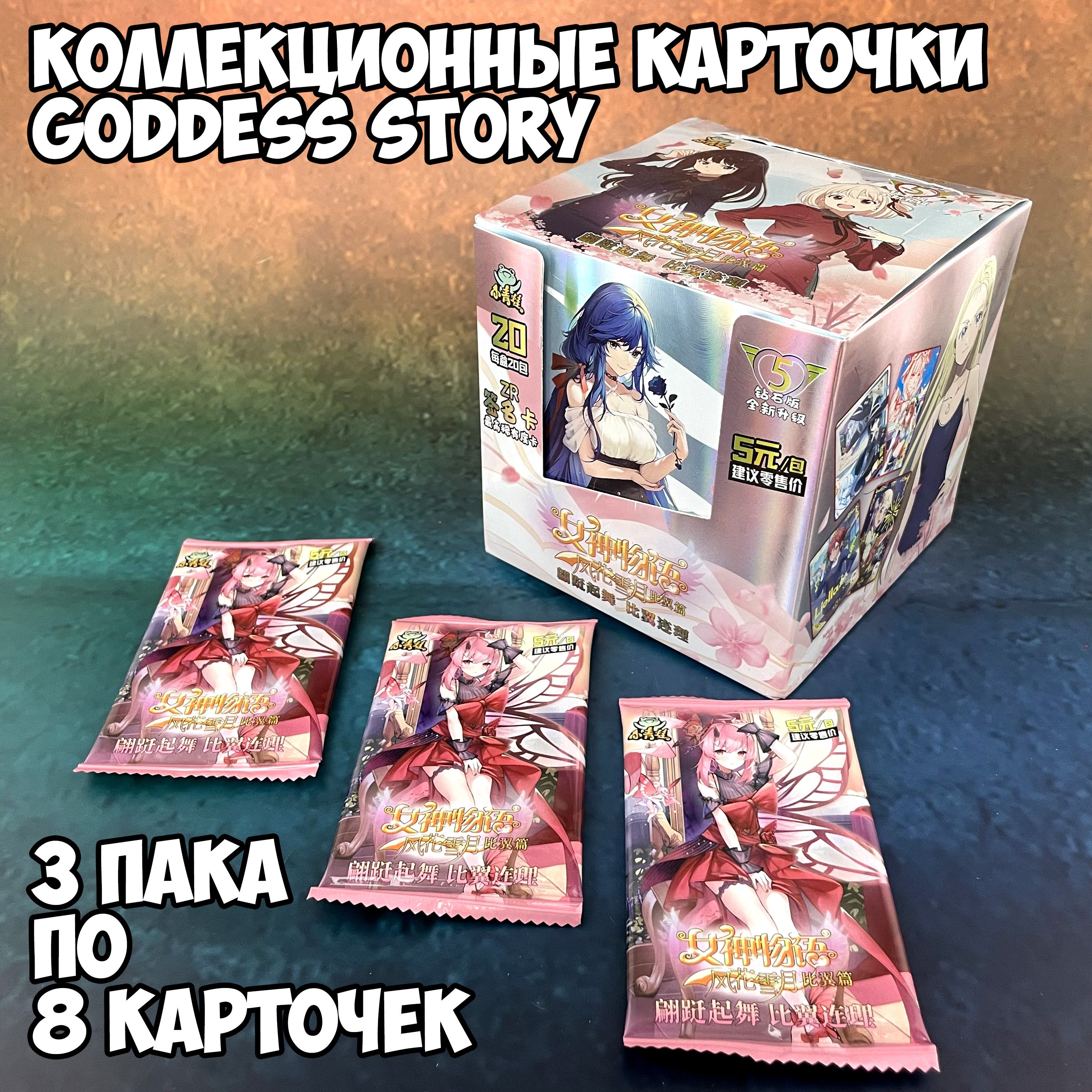 КоллекционныекарточкиGoddessStory(КатегорияA+)3бустера(упаковки)