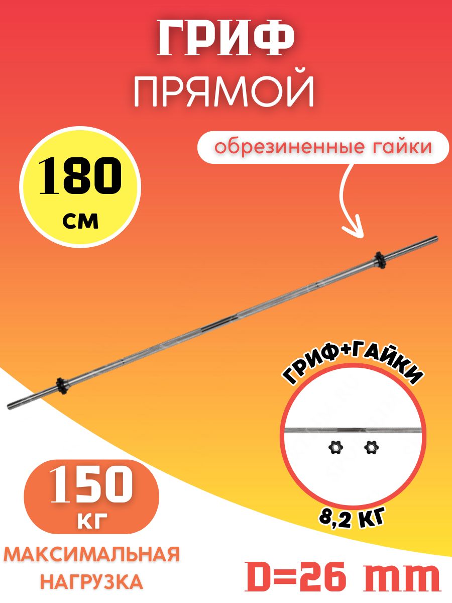 Гриф для штанги (26 мм.) 180 см.