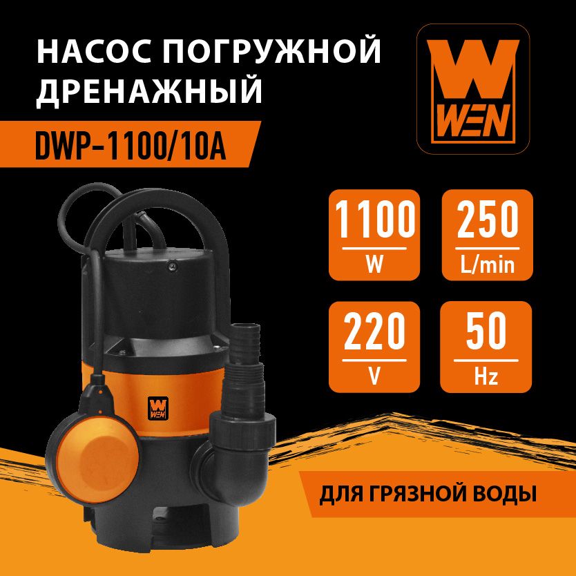 Насос погружной дренажный "WEN" DWP-1100/10А для грязной воды