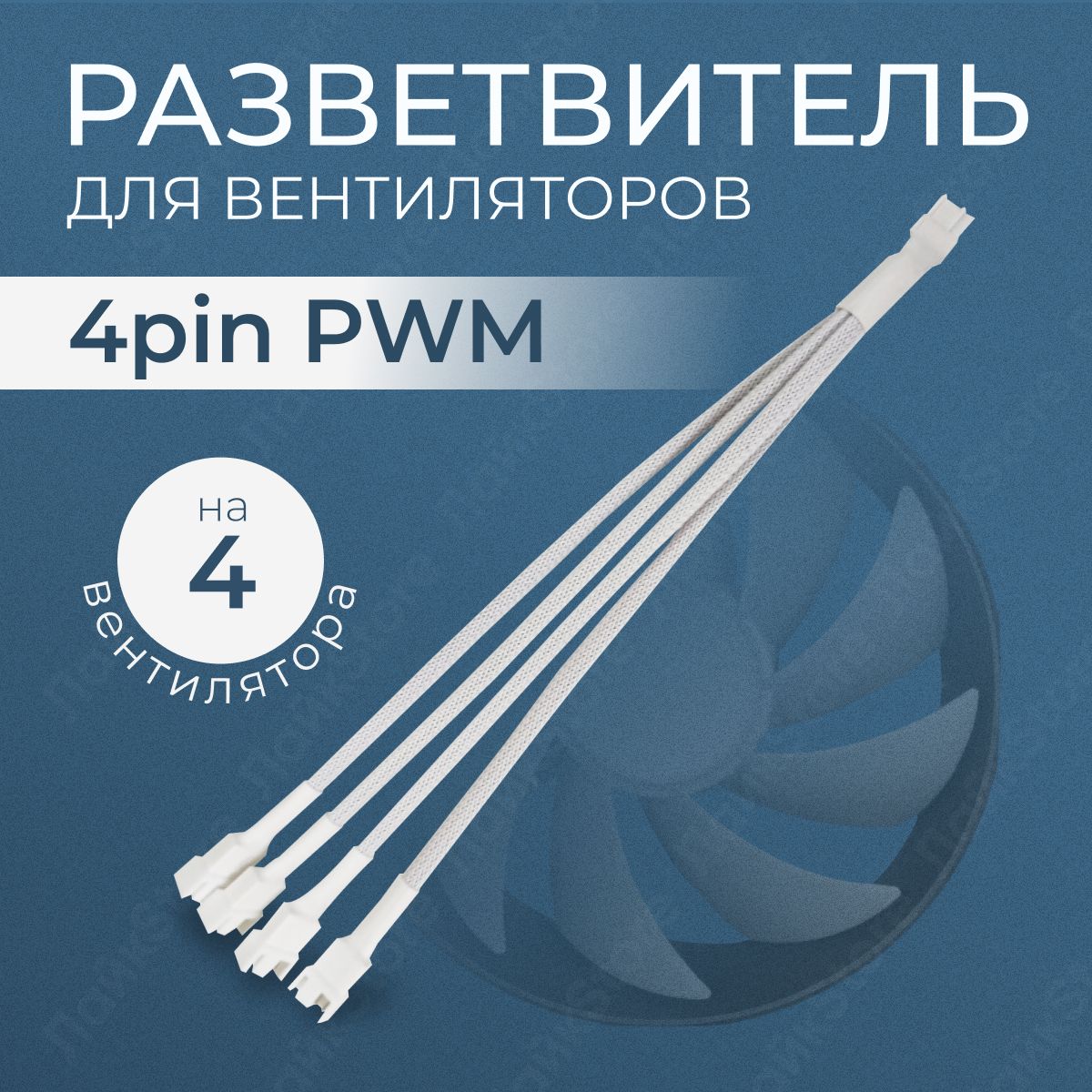 Разветвитель с 1 на 4 кабеля питания для вентиляторов и кулеров 4pin