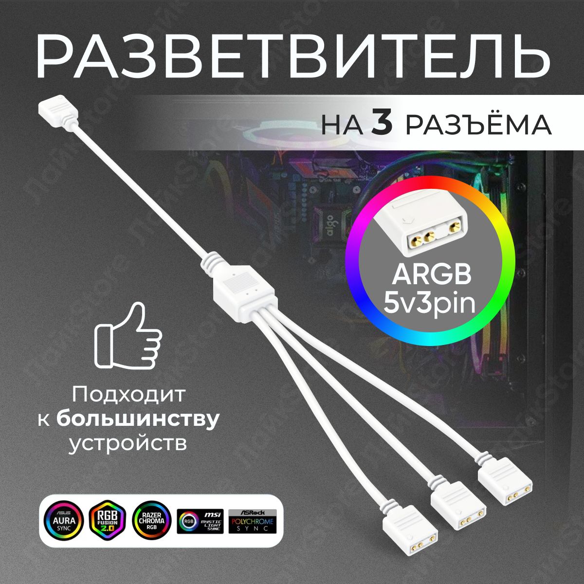 Разветвитель ARGB 5v 3 Pin на 3 разъёма / Сплиттер для ARGB подсветки (белый)